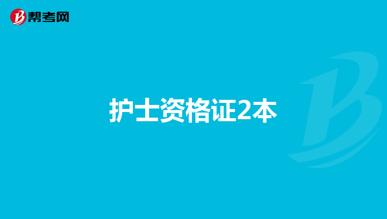 护士资格证2本