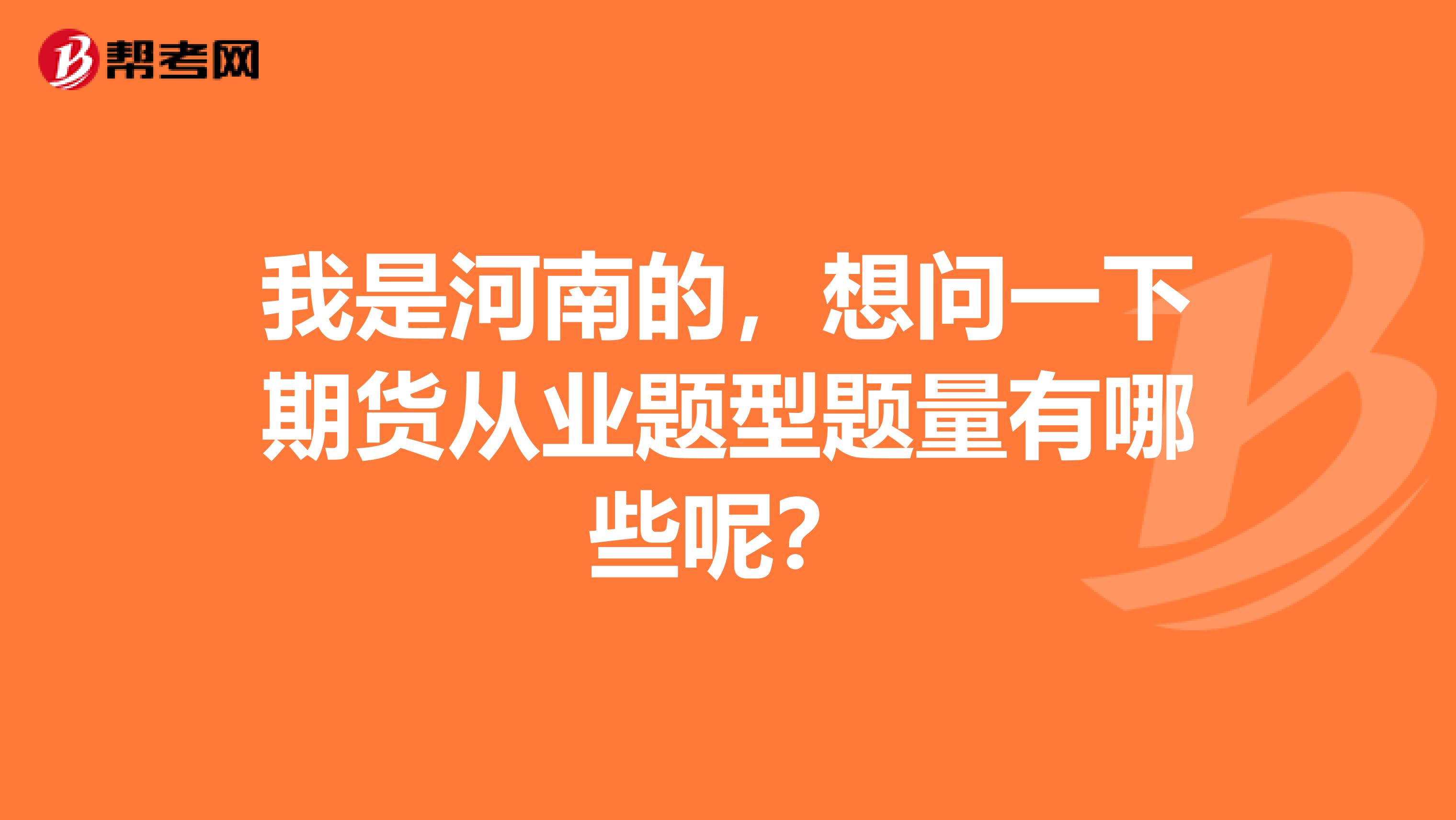 我是河南的，想问一下期货从业题型题量有哪些呢？