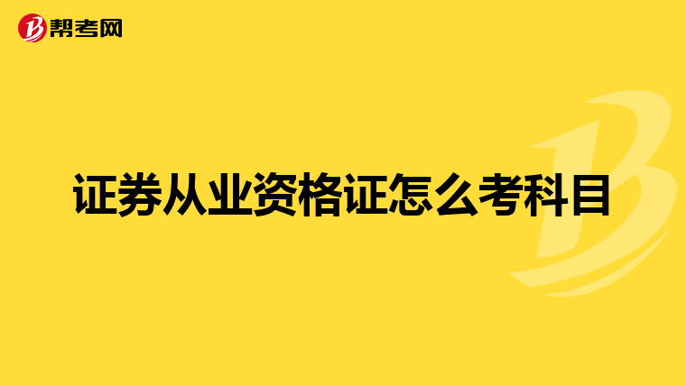 证券从业资格证怎么考科目