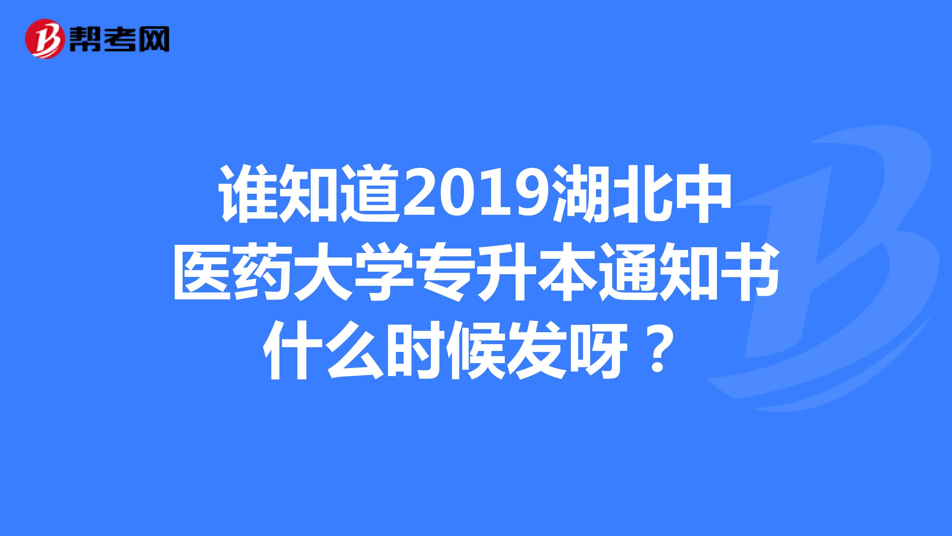 誰知道2019湖北中醫藥大學專升本通知書什麼時候發呀?