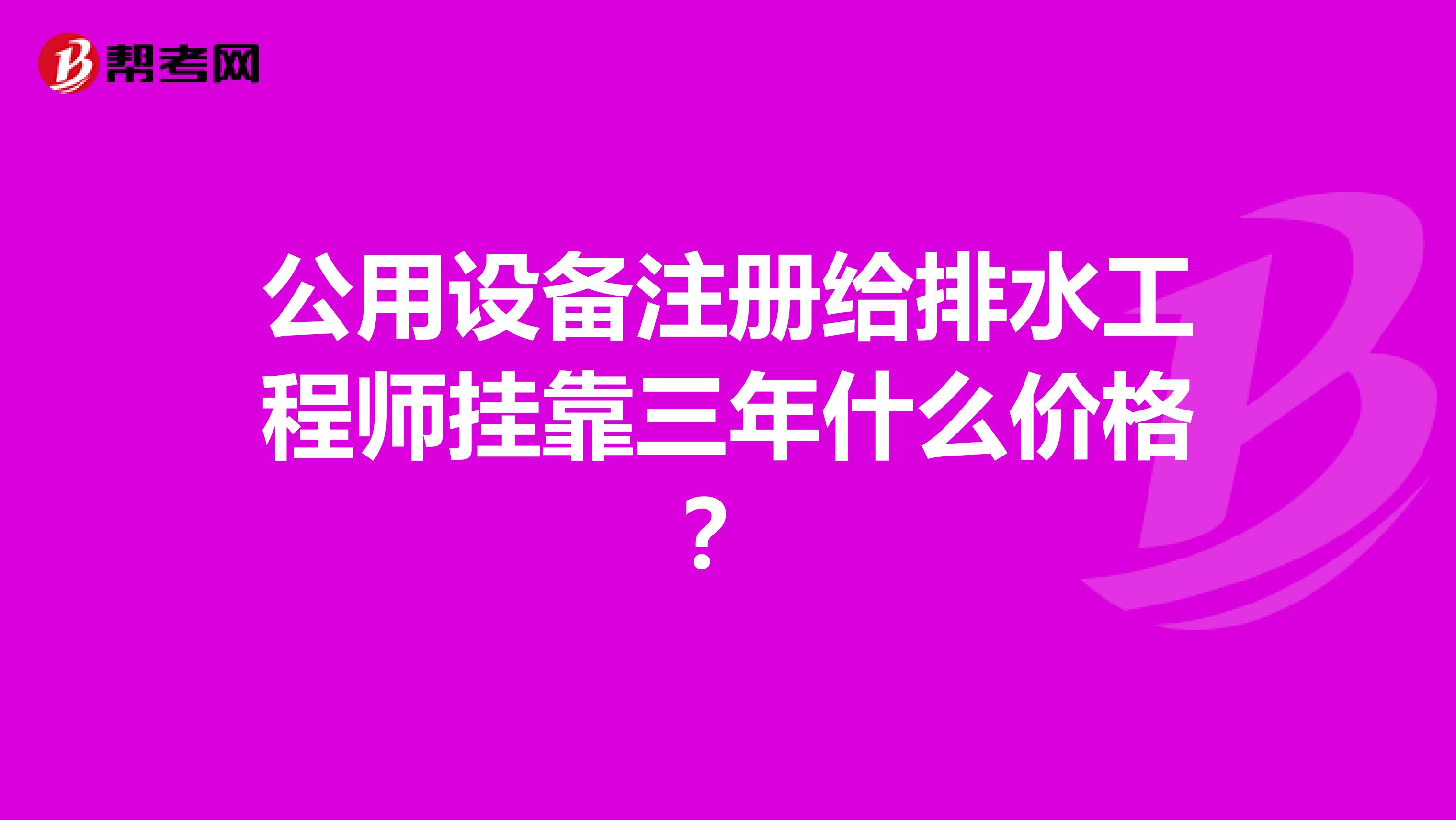 公用设备注册给排水工程师兼职三年什么价格？