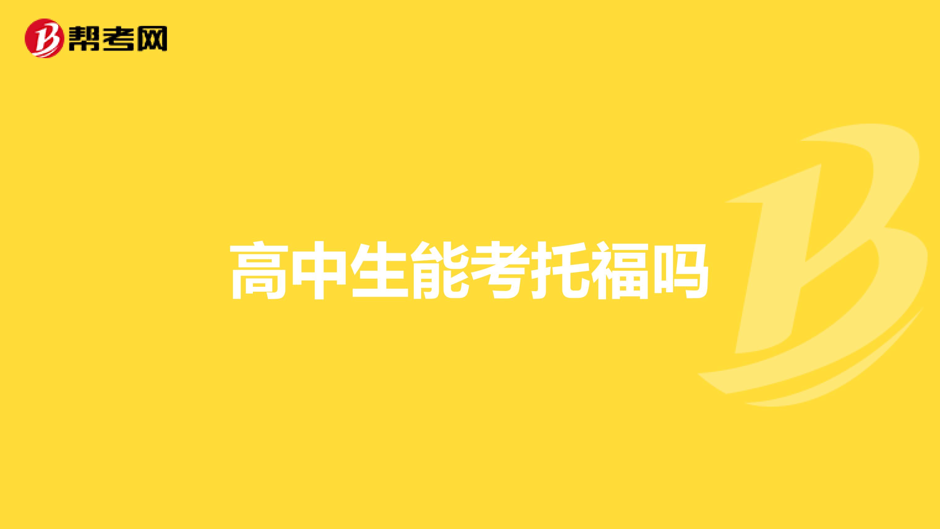 高中生能考托福吗