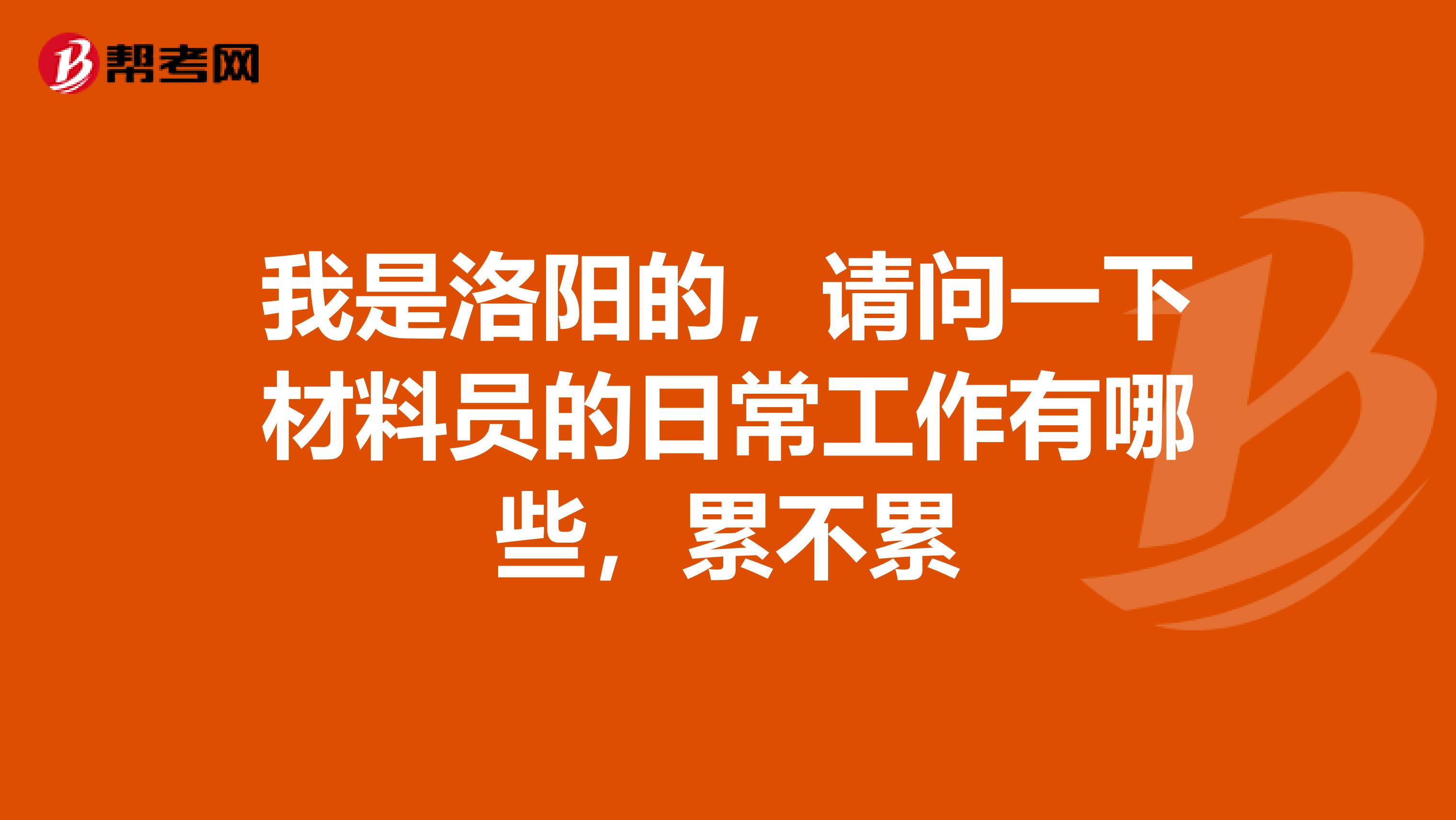 我是洛阳的，请问一下材料员的日常工作有哪些，累不累
