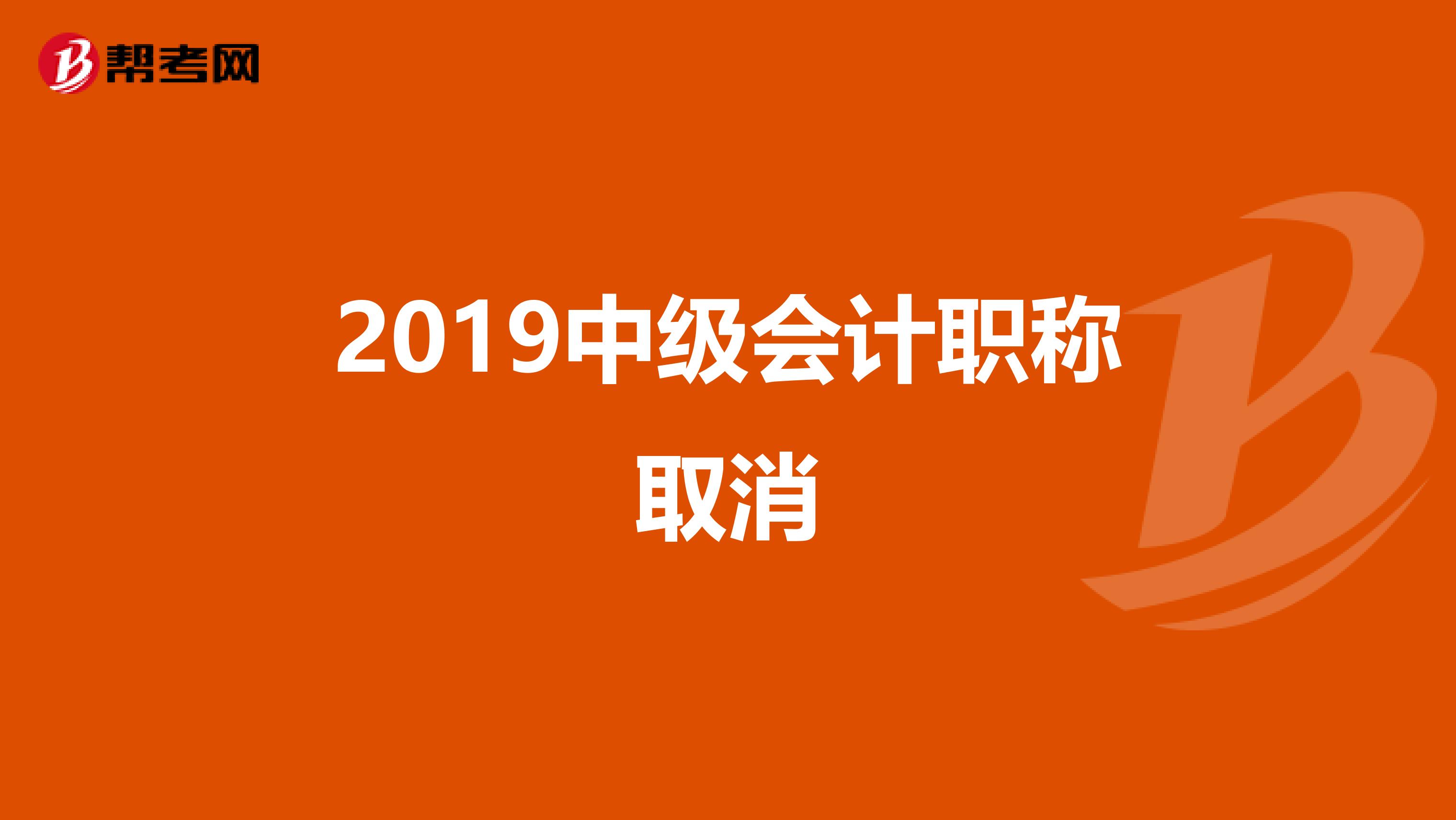 2019中级会计职称取消