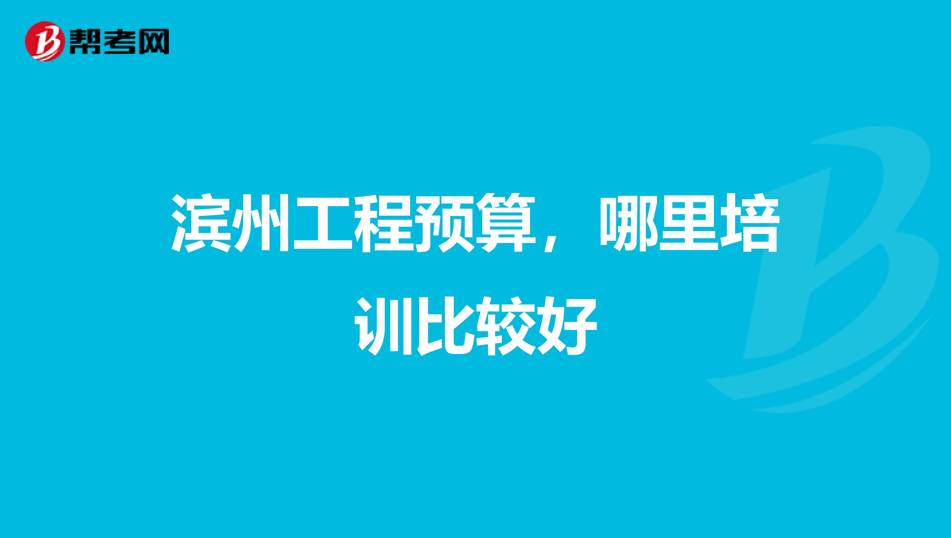 滨州工程预算,哪里培训比较好
