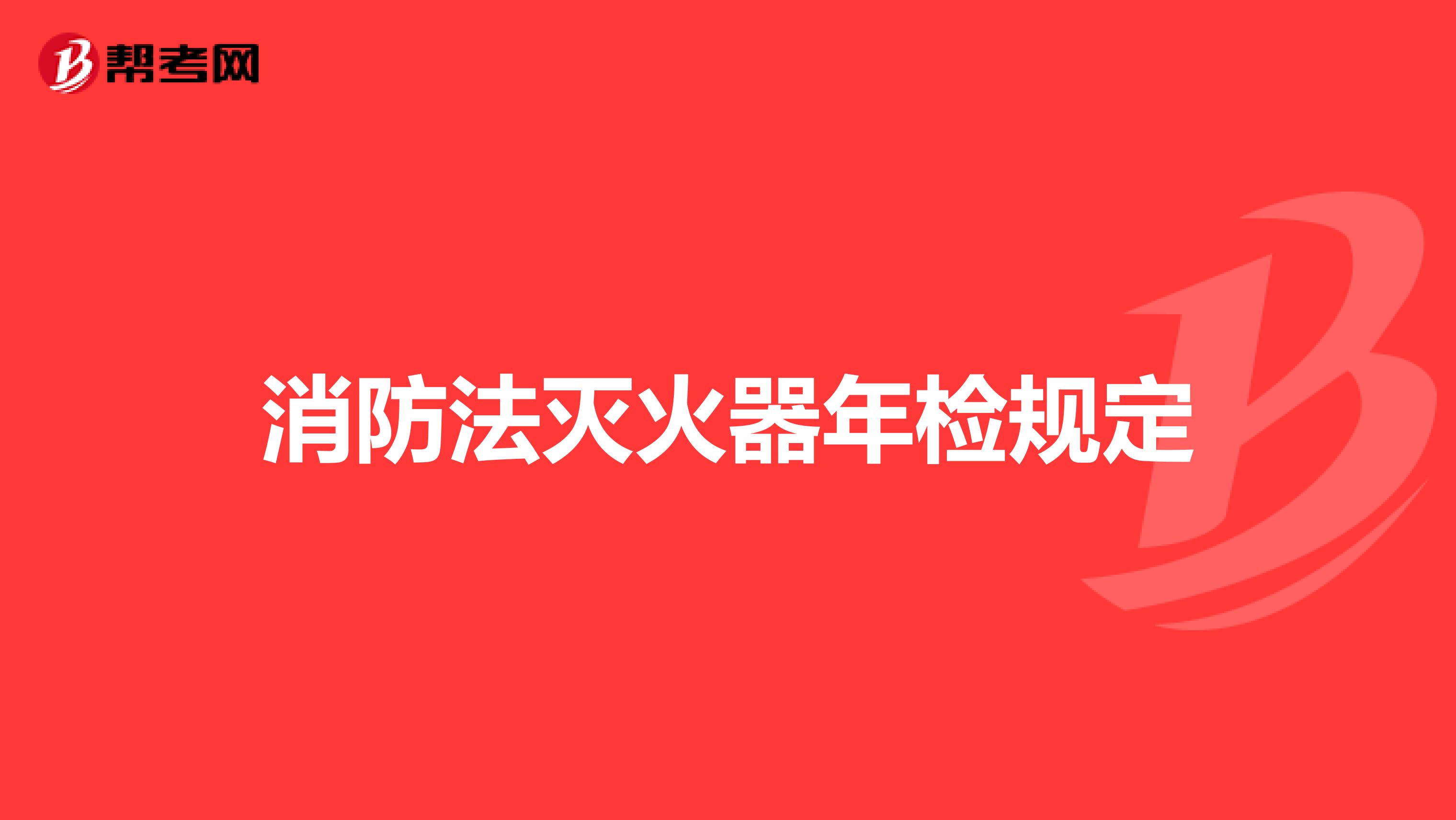 消防法滅火器年檢規(guī)定