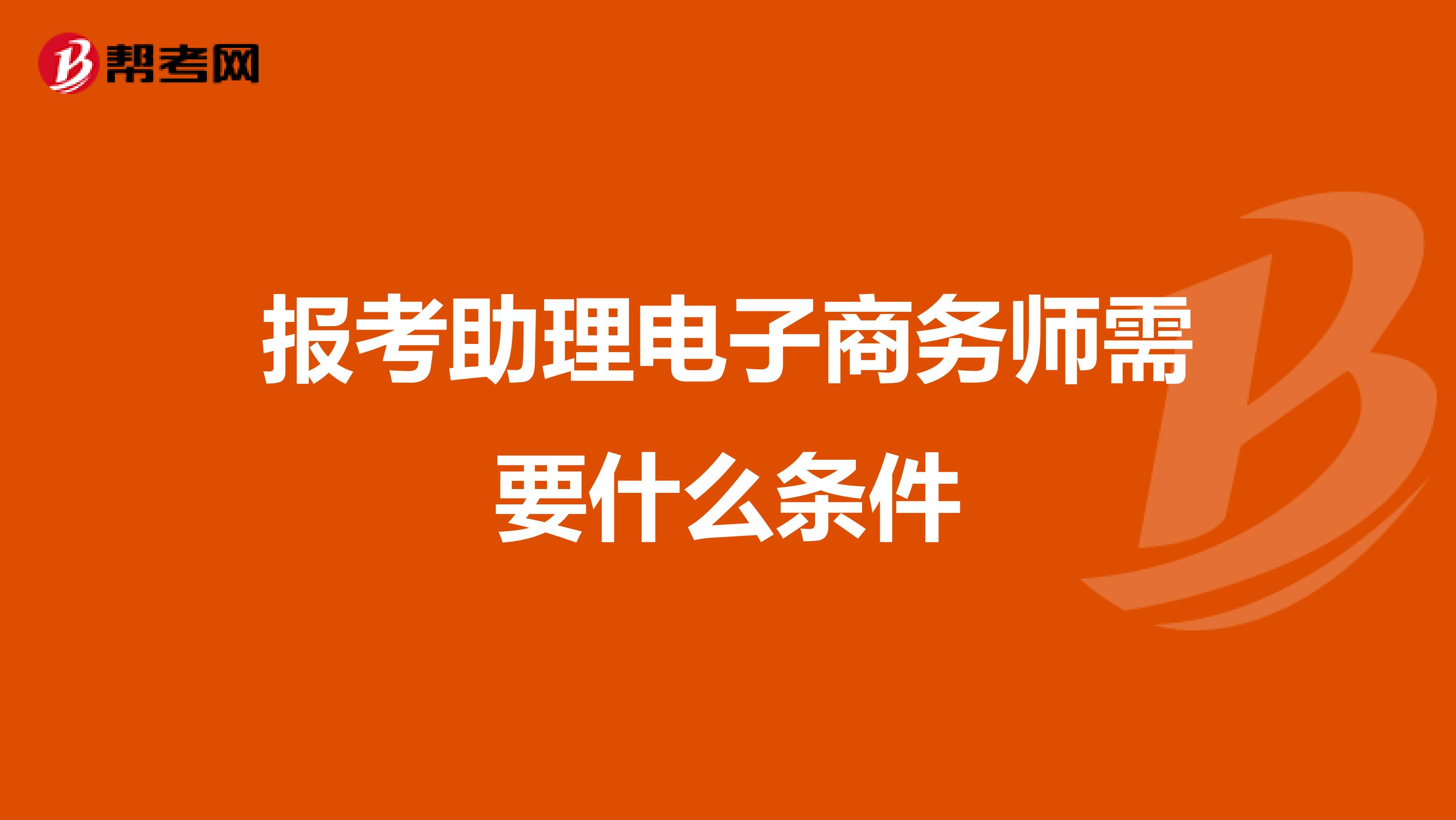 报考助理电子商务师需要什么条件