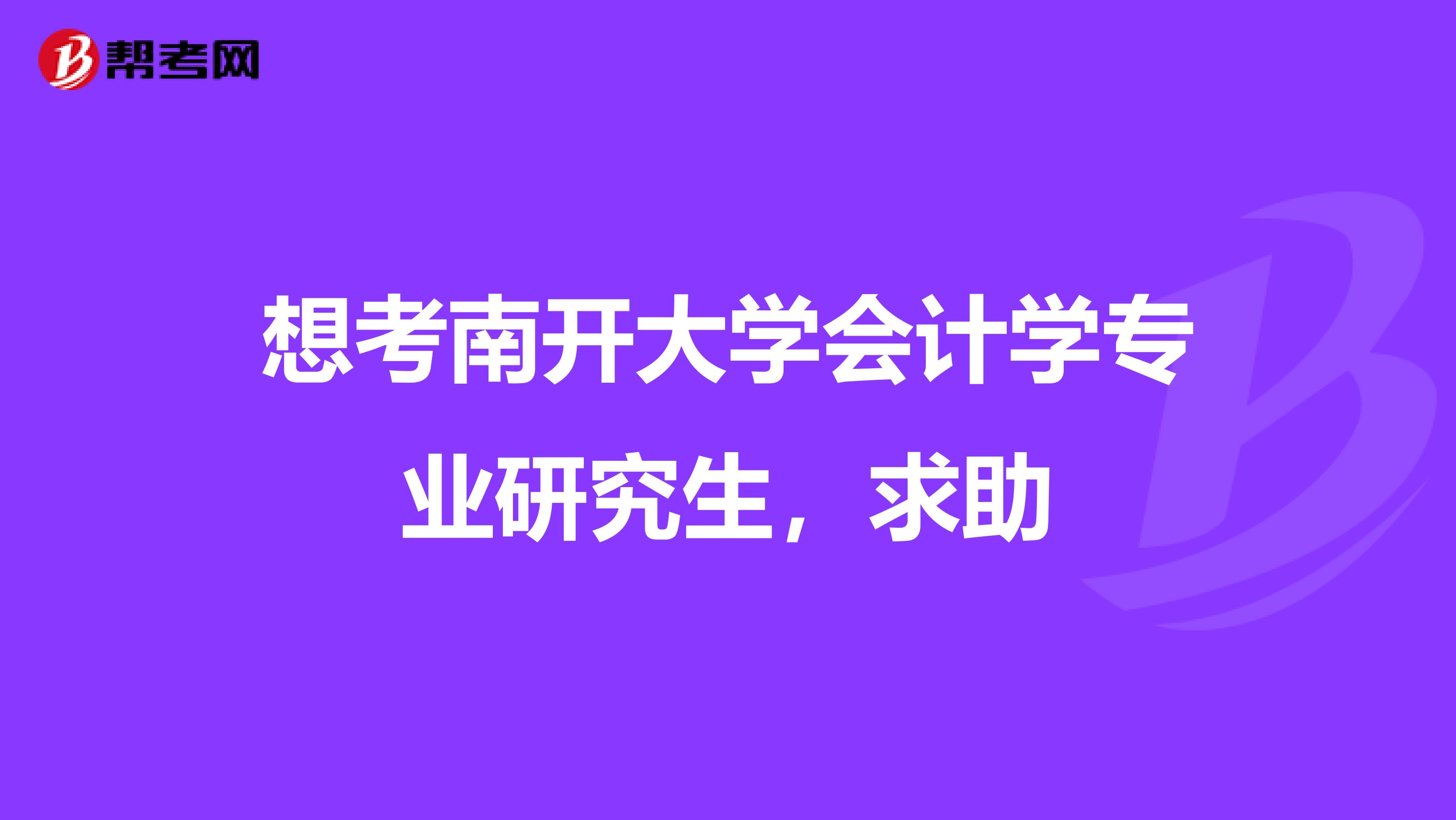 想考南开大学会计学专业研究生,求助