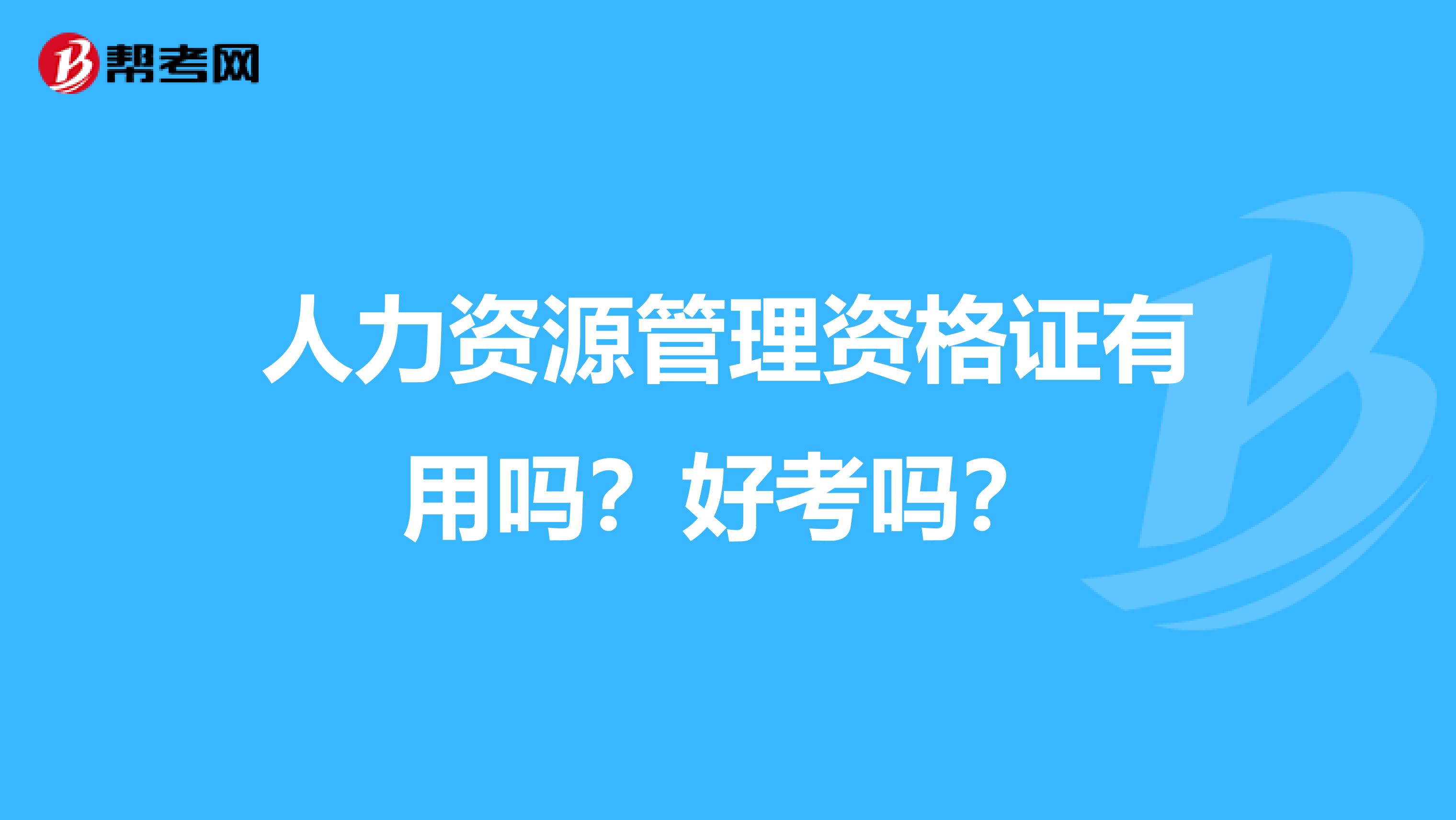 人力资源管理资格证有用吗?好考吗?
