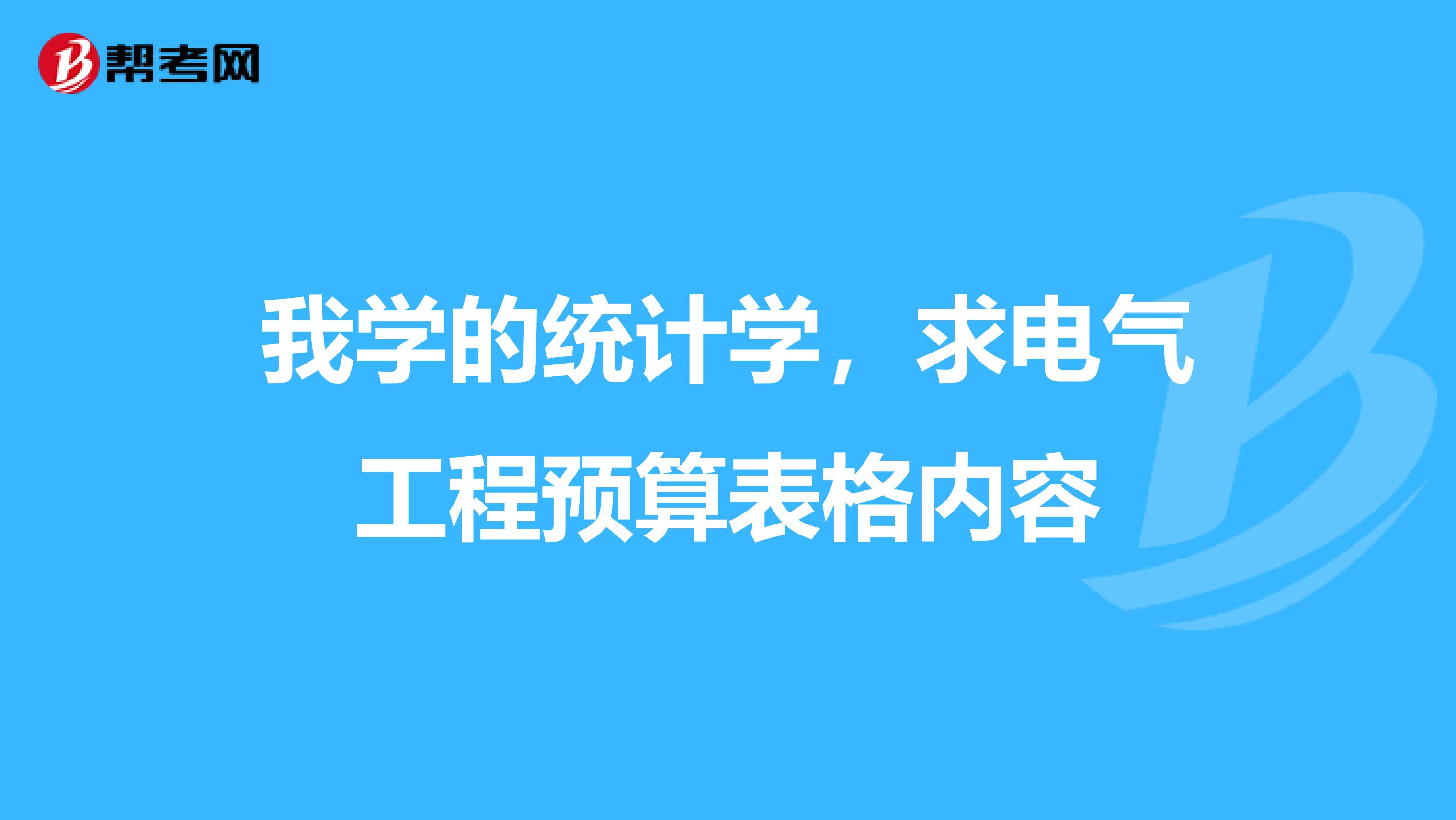 我學的統計學，求電氣工程預算表格內容