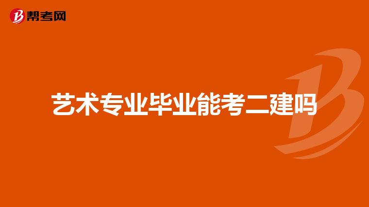 艺术专业毕业能考二建吗