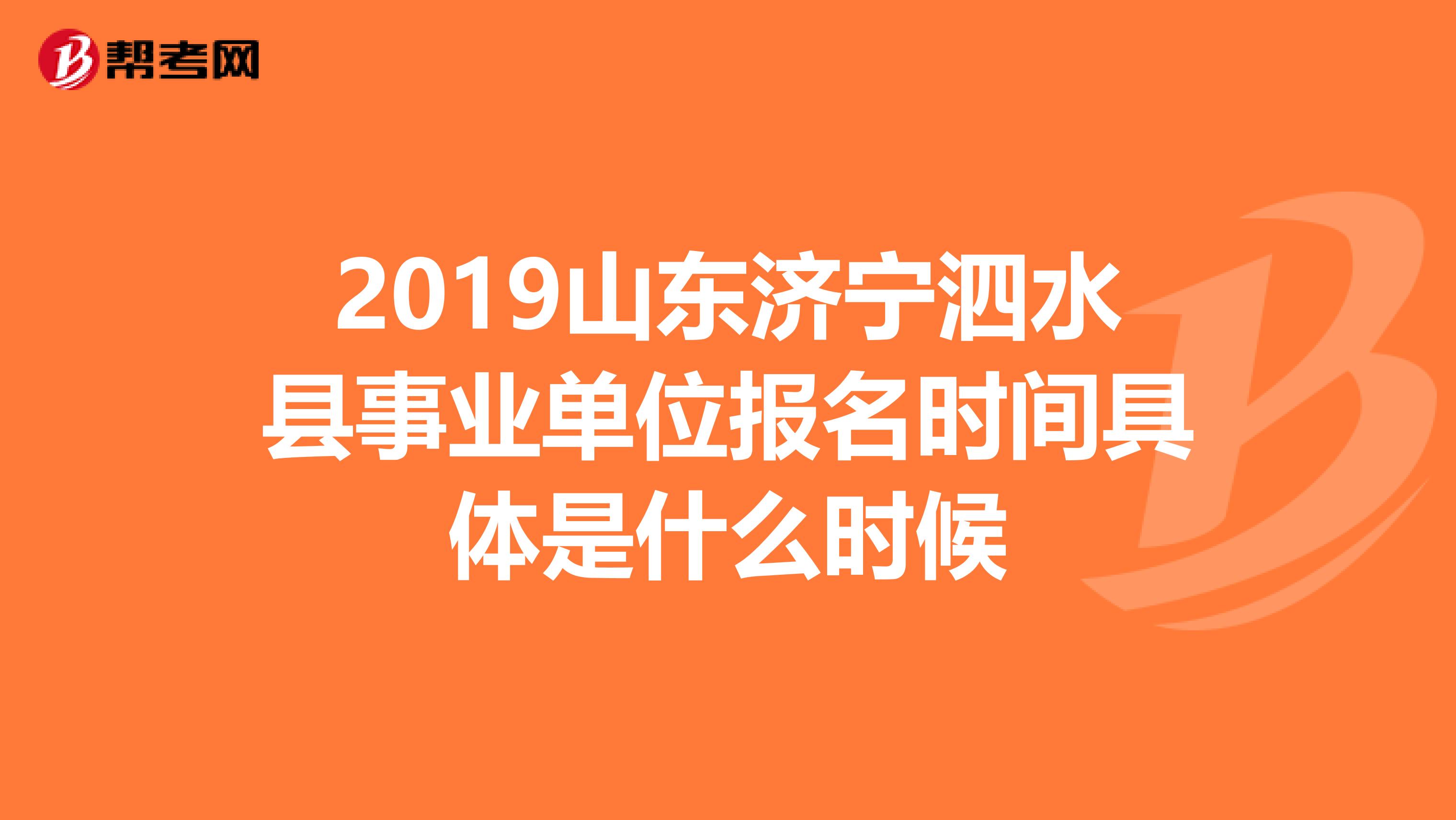2019山东济宁泗水县事业单位报名时间具体是什么时候