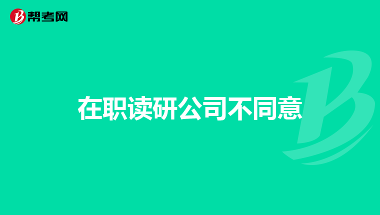 在职读研公司不同意