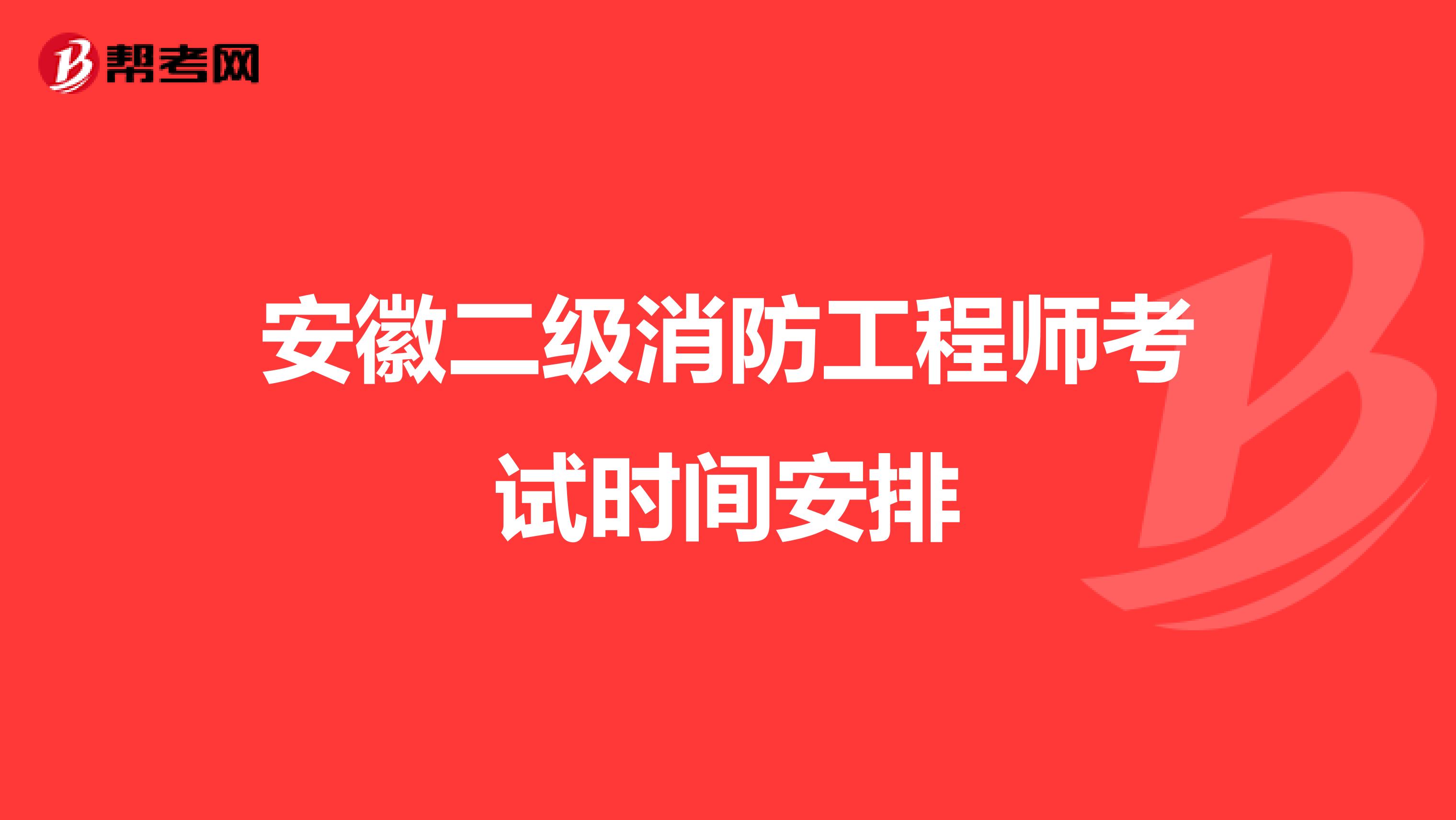 安徽二级消防工程师考试时间安排