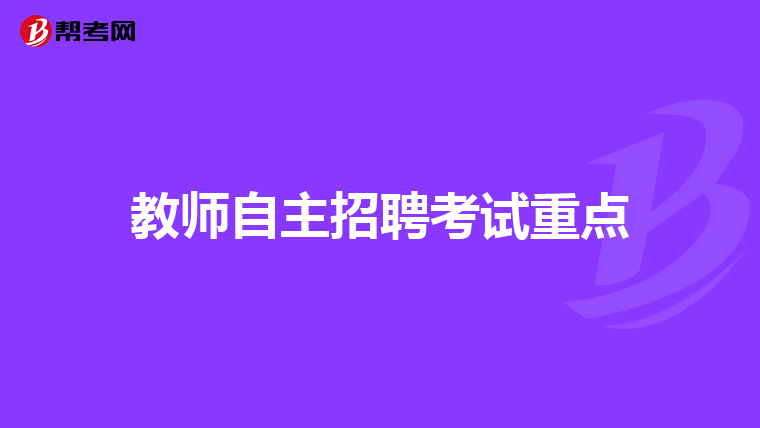 教师自主招聘考试重点