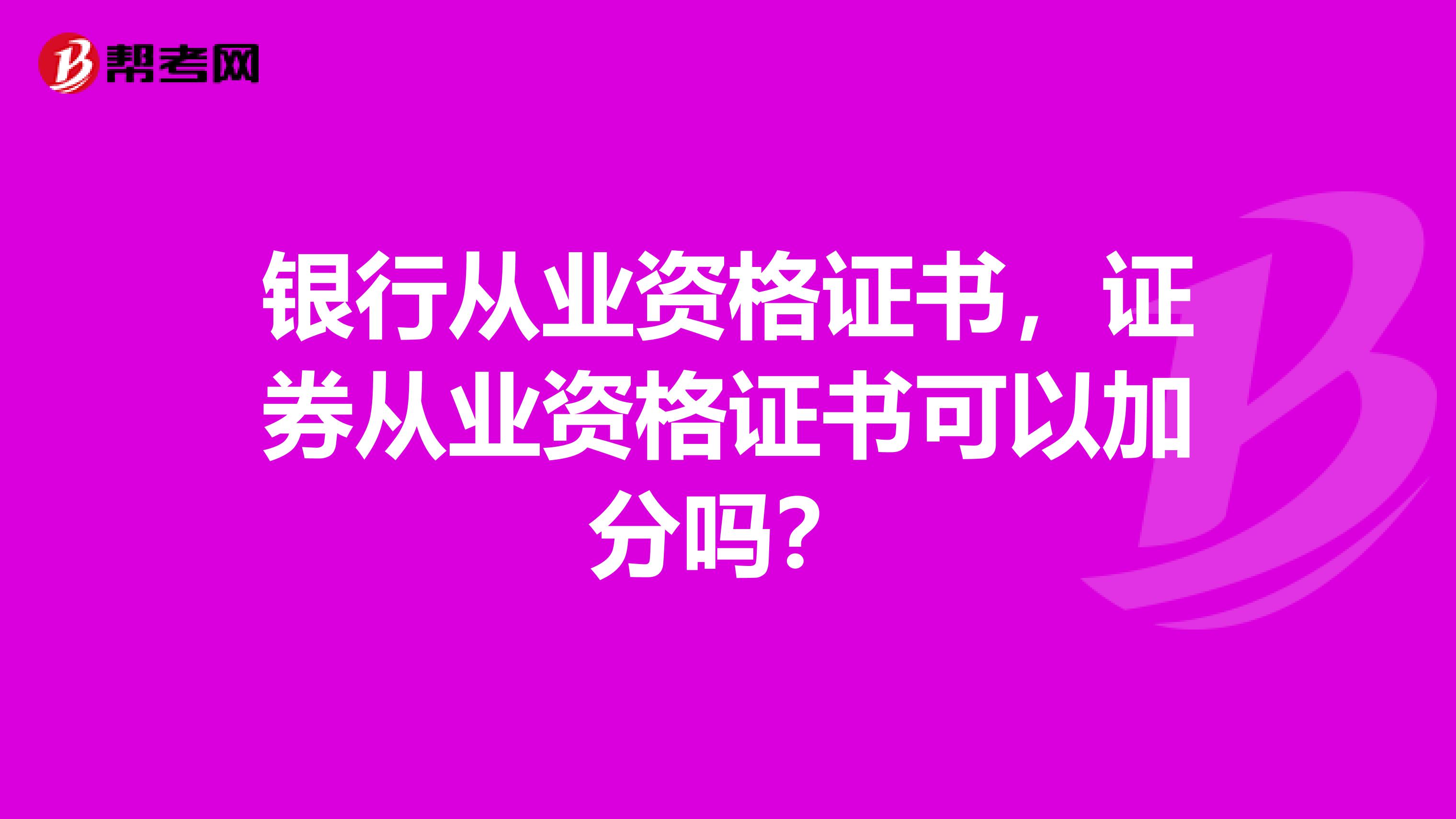 银行从业资格证书,证券从业资格证书可以加分吗?