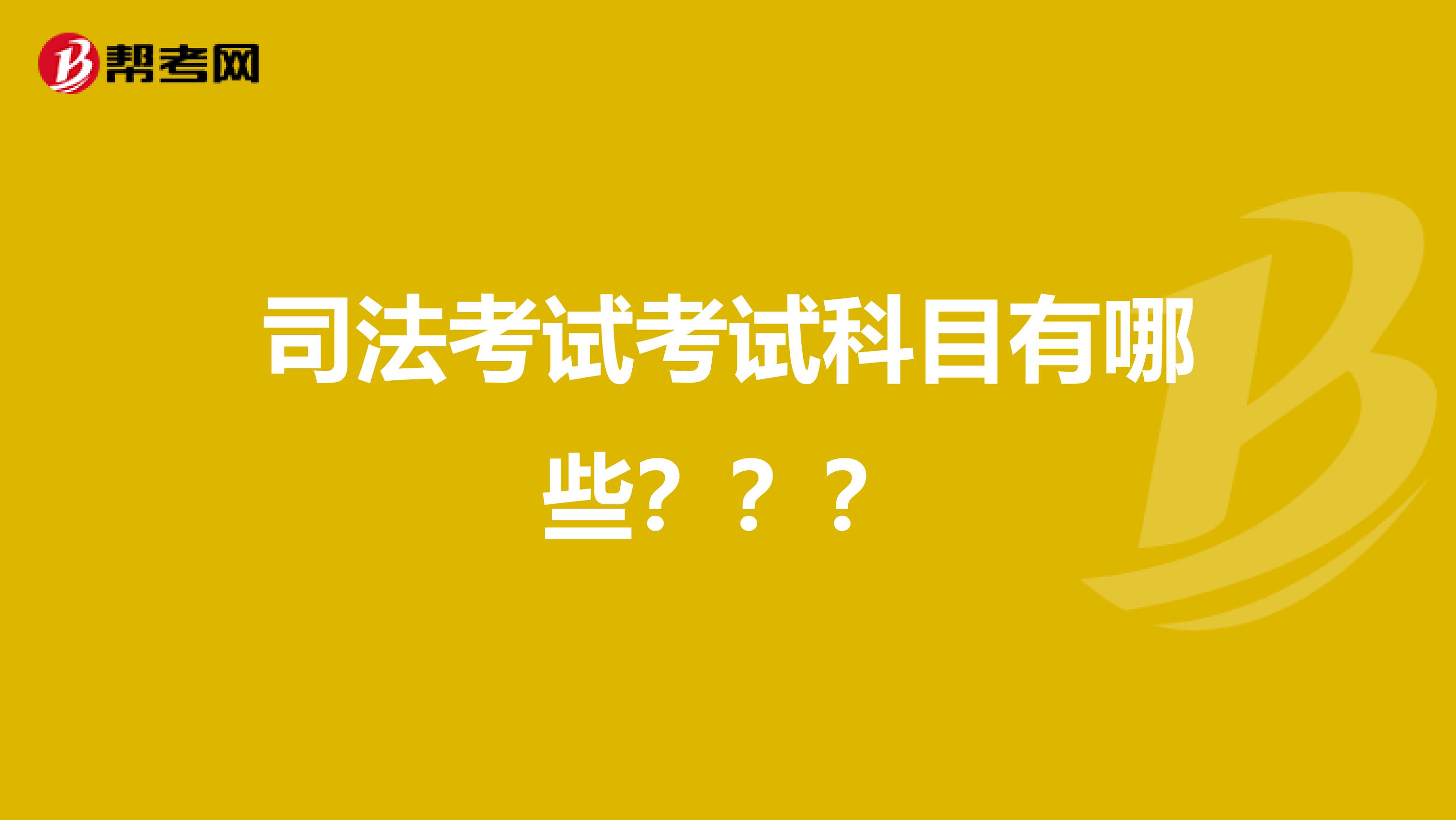 司法考试考试科目有哪些？？？