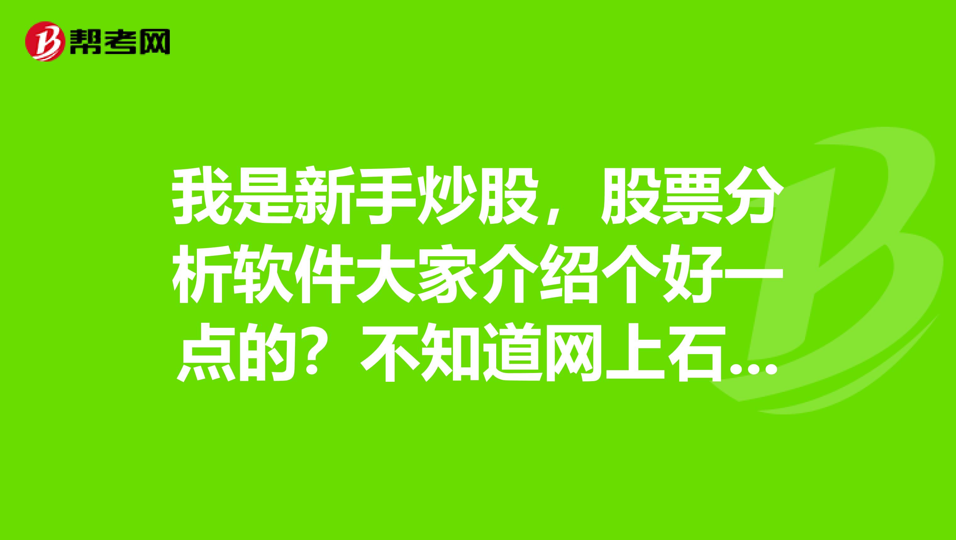 我是新手炒股，股票分析软件大家介绍个好一点的？不知道网上石头网上的麟龙股票分析软件怎么样？好用吗？