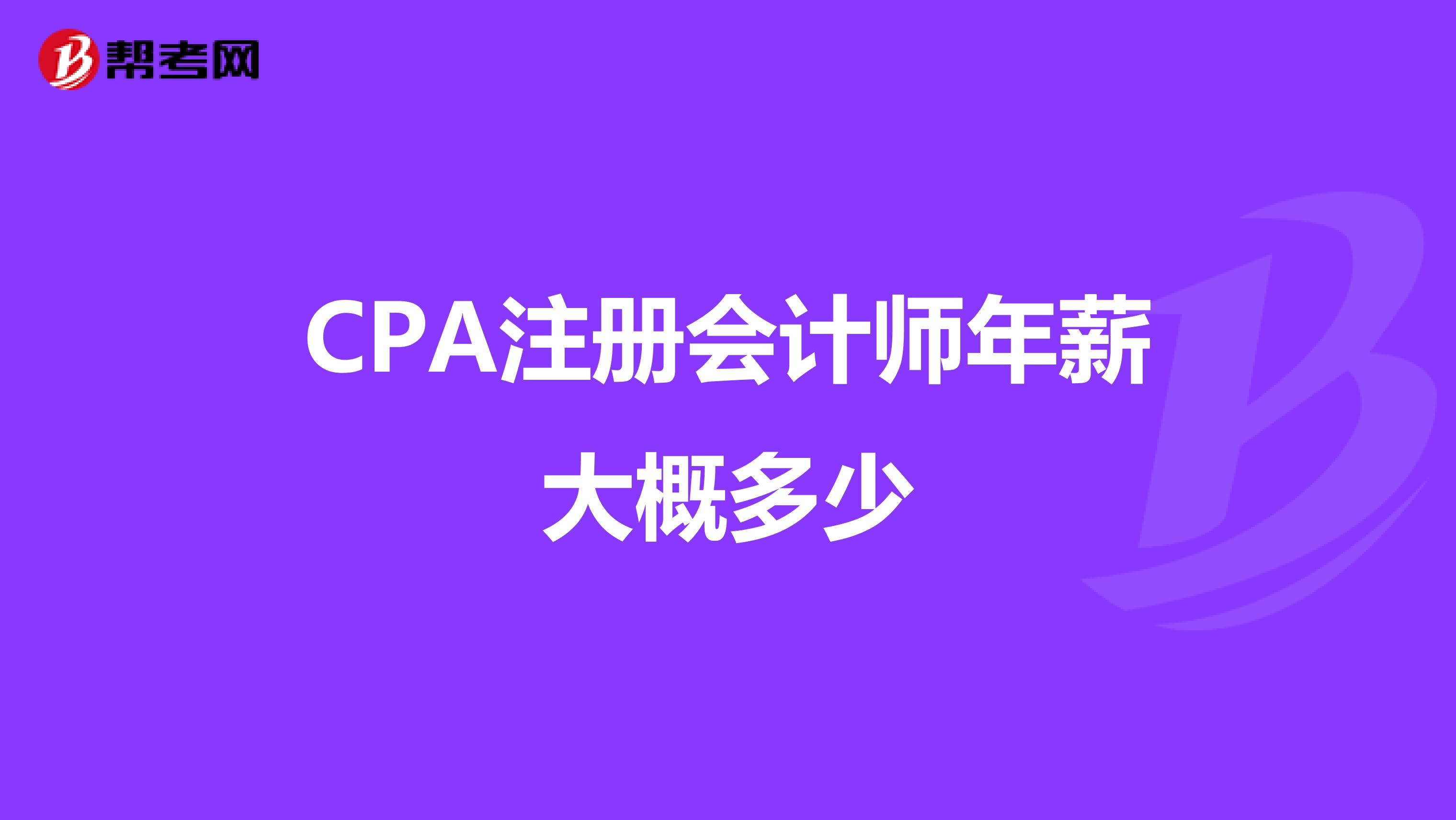 CPA注册会计师年薪大概多少