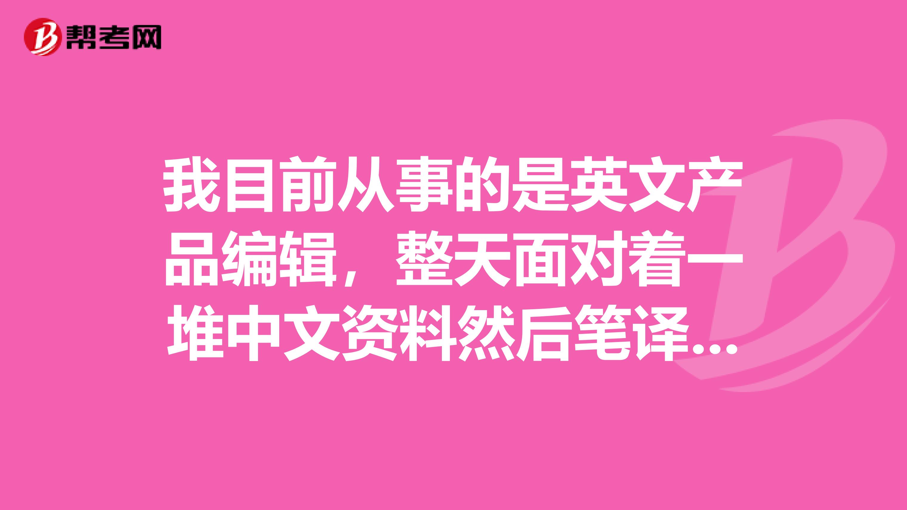 我目前从事的是英文产品编辑,整天面对着一堆中文资料然后笔译成英文,感到枯燥了点,跟朋友说了我这烦恼,便建议可以报读口译试试,因为我的英文基础还是挺扎实的,大学里过了专八,三番二选后,决定报读凯瑞迪口译周末班,我想问一下,它那的招生对象有没有限制条件的?