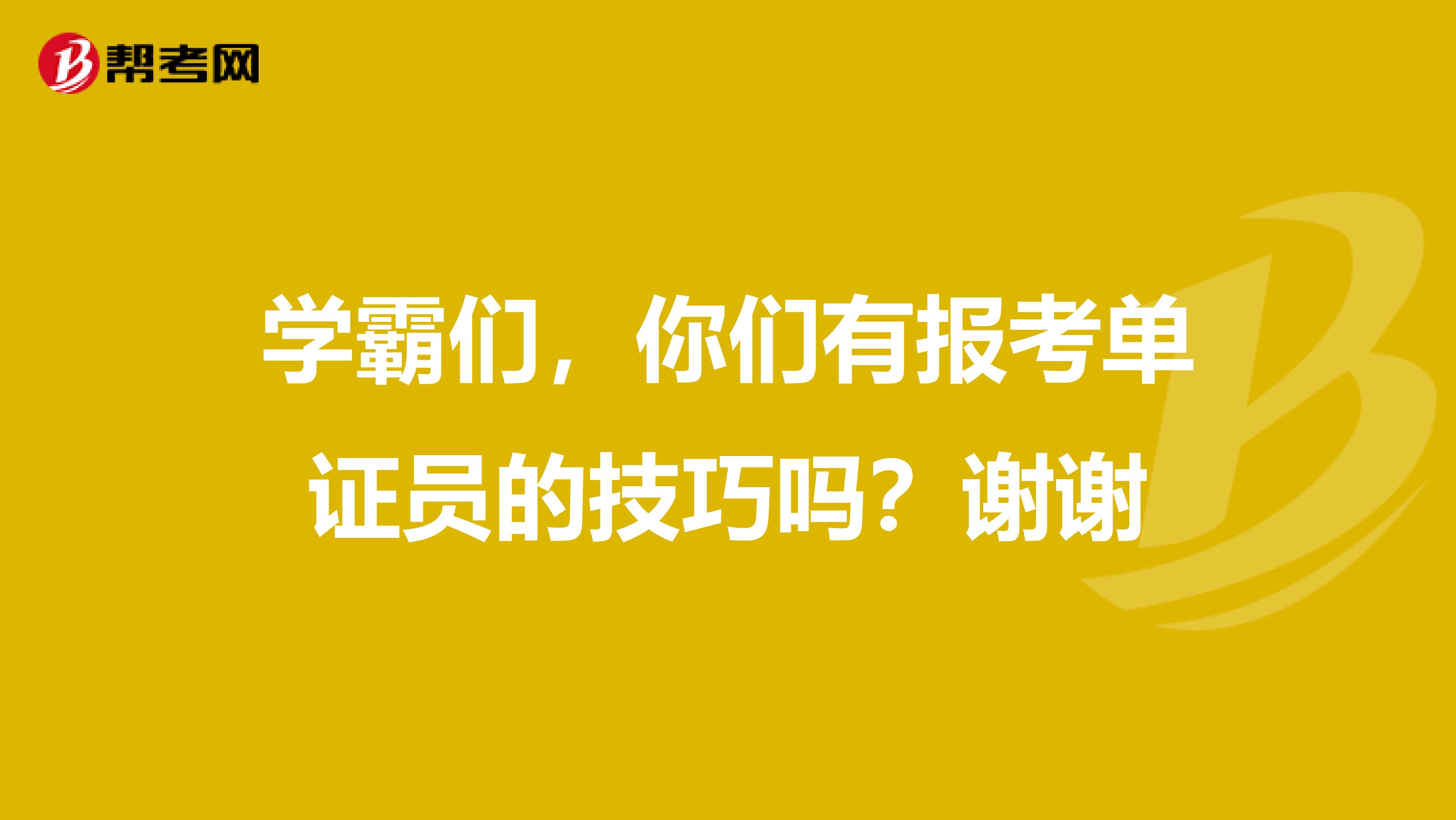 學(xué)霸們，你們有報(bào)考單證員的技巧嗎？謝謝