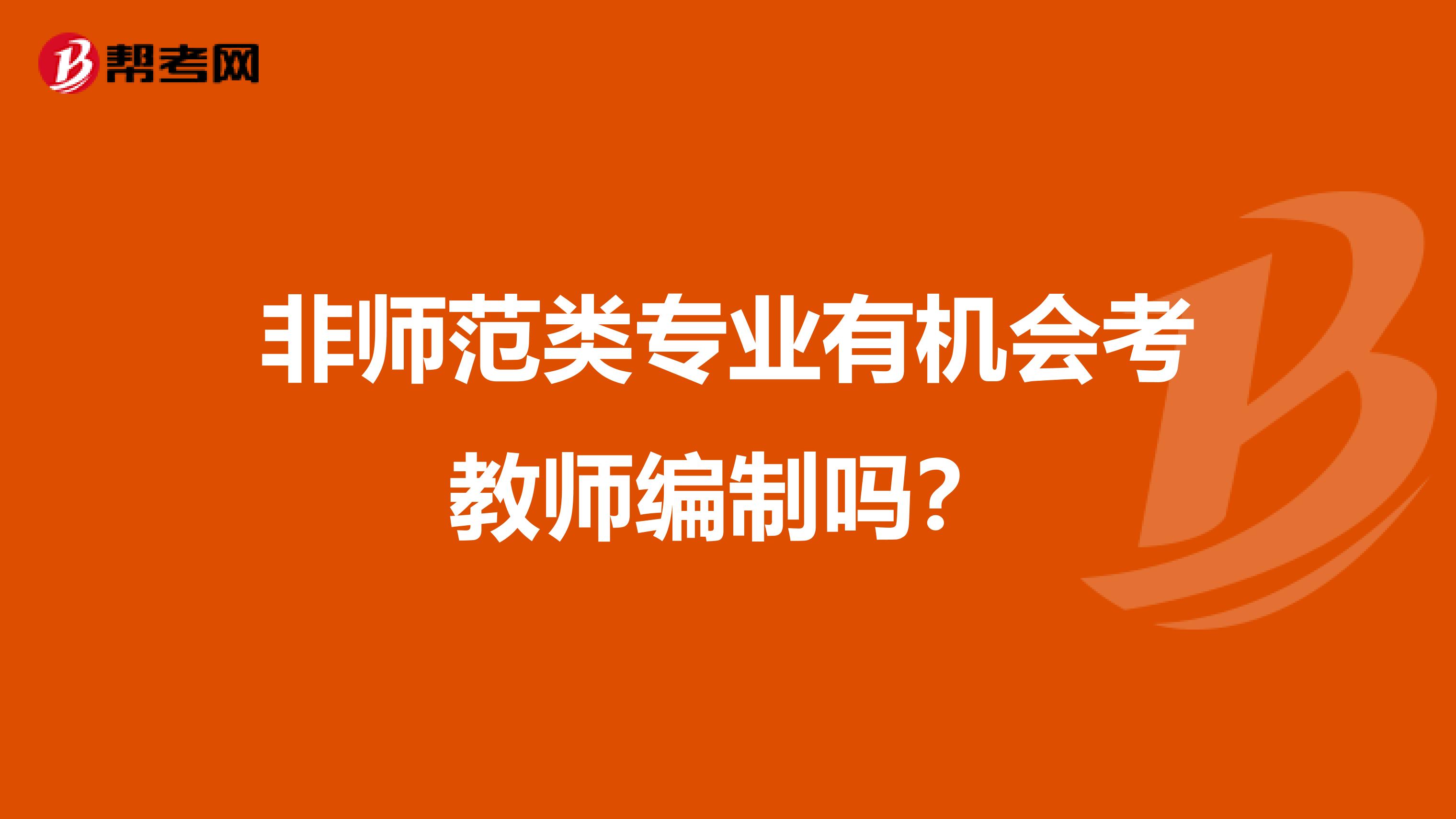 非师范类专业有机会考教师编制吗?