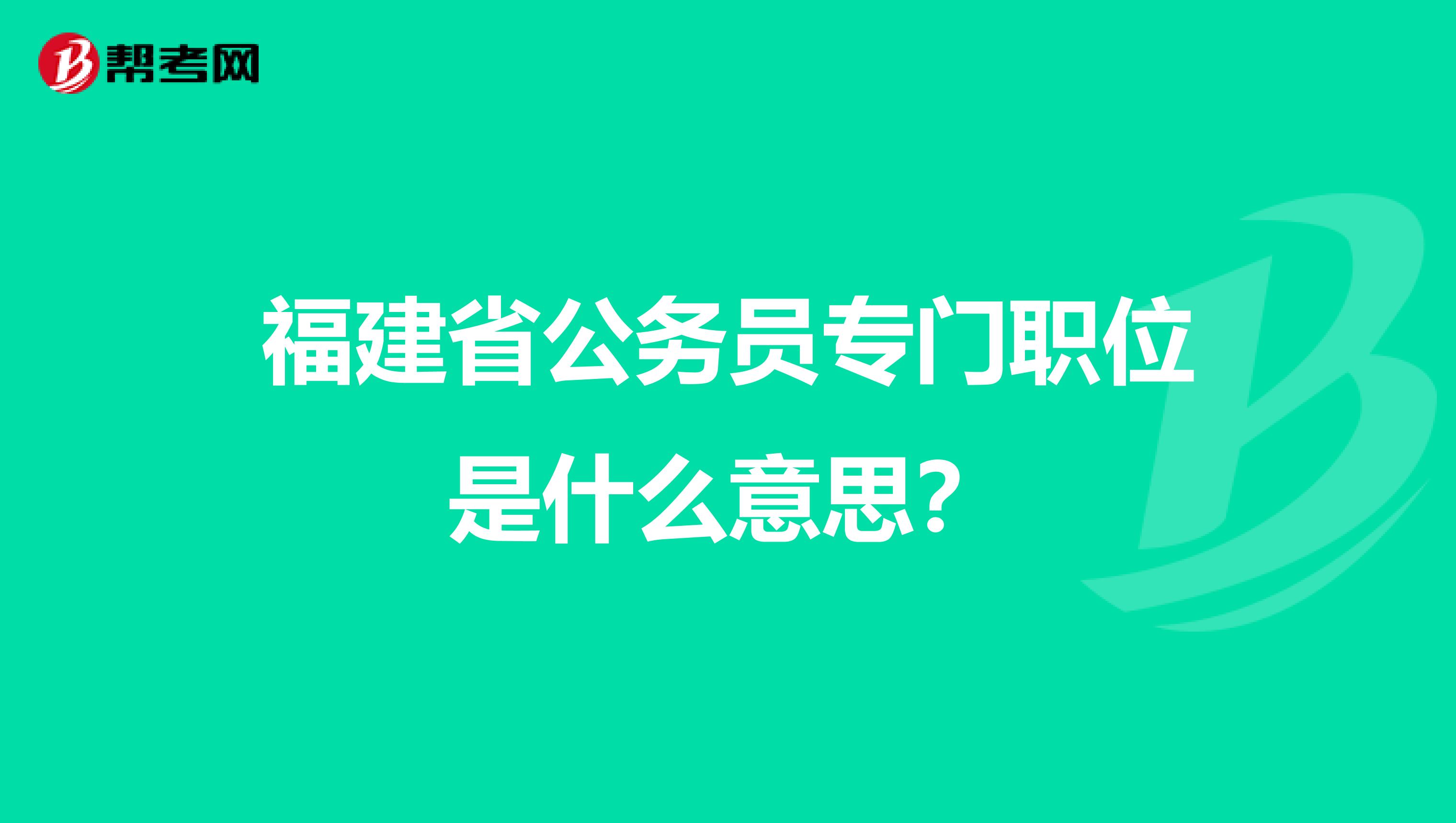 福建省公务员专门职位是什么意思?