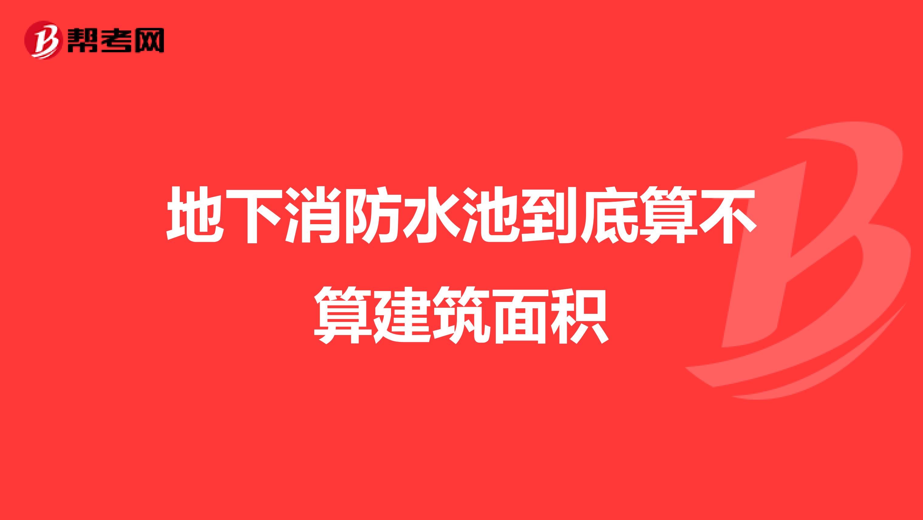 地下消防水池到底算不算建筑面积