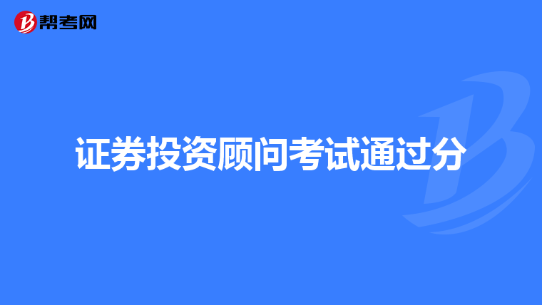 证券投资顾问考试通过分