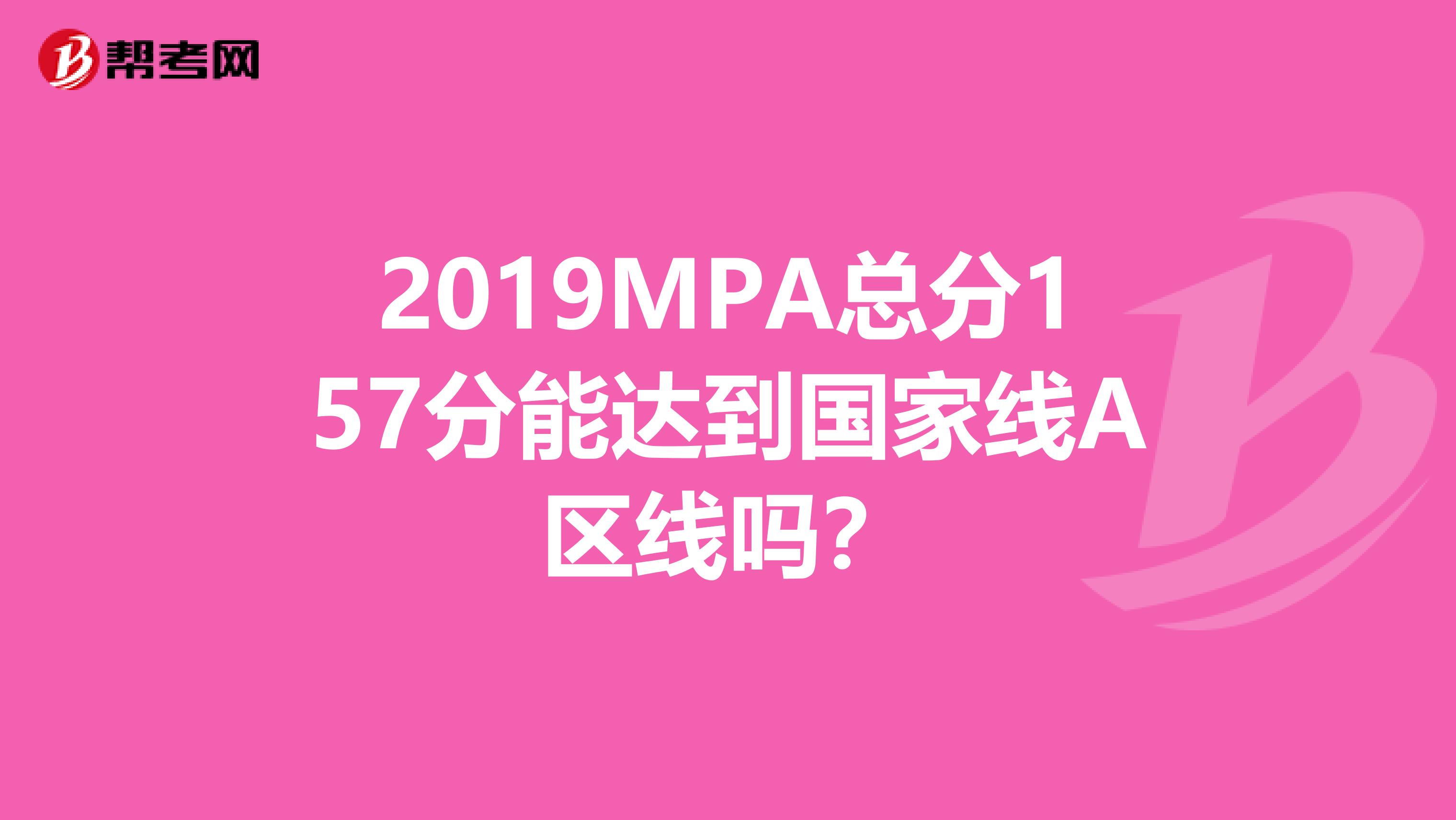 2019MPA總分157分能達(dá)到國家線A區(qū)線嗎？