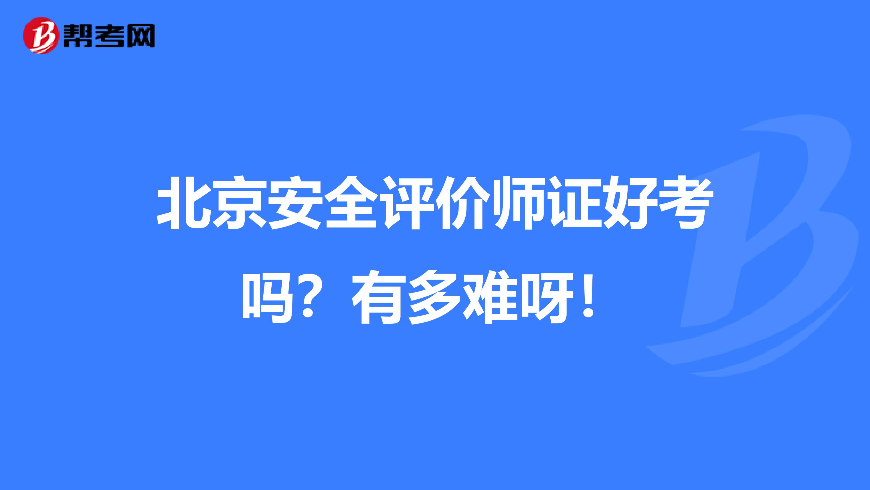 北京安全评价师证好考吗?有多难呀!