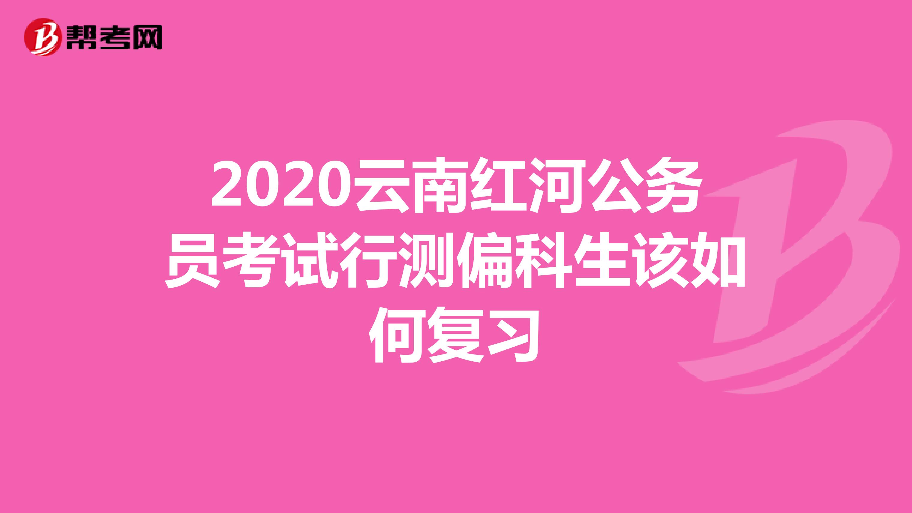 2020云南红河公务员考试行测偏科生该如何复习