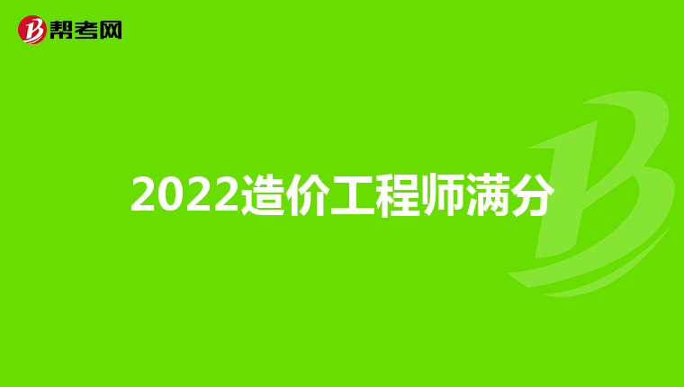 2022造价工程师满分
