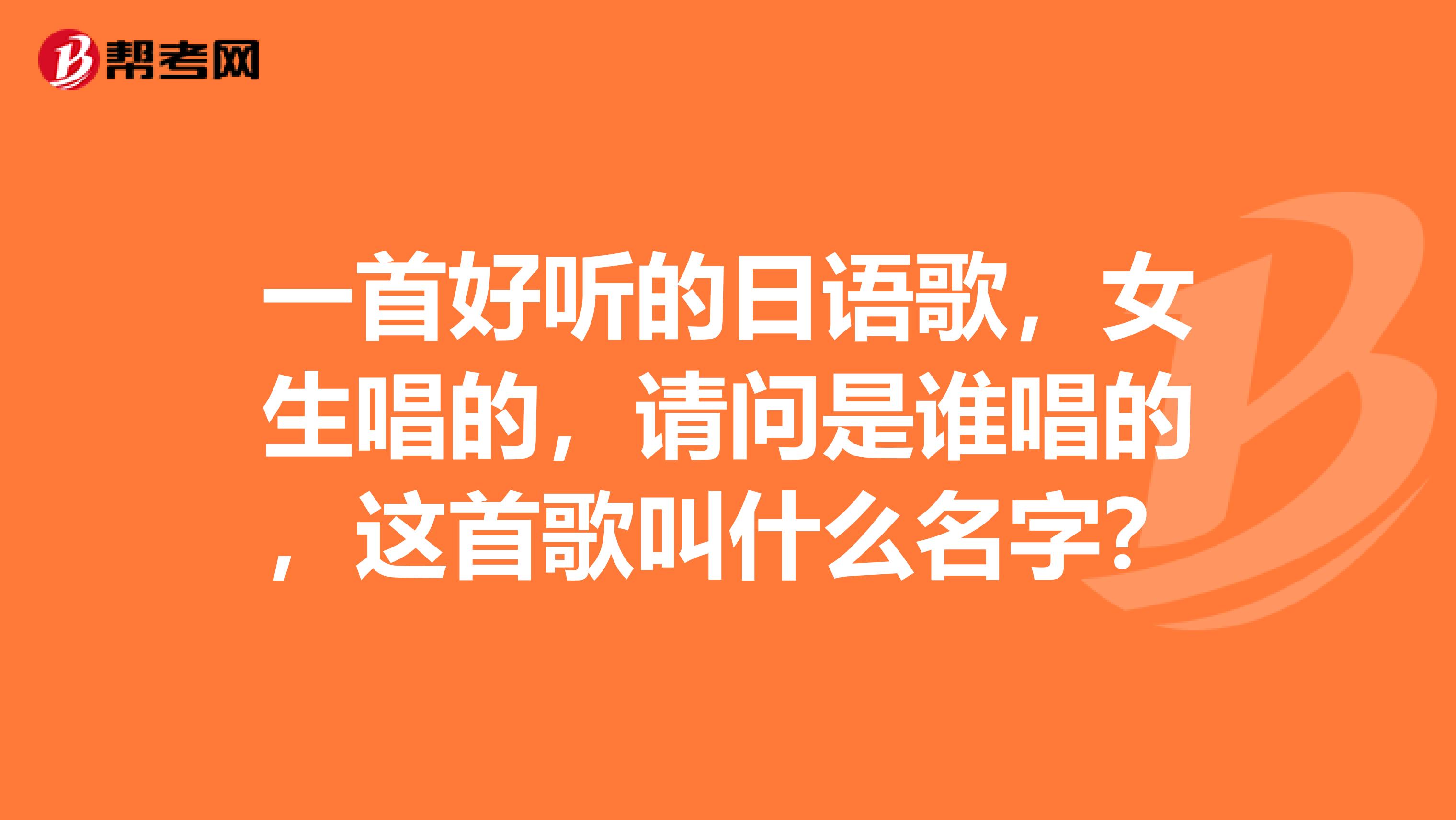 一首好听的日语歌,女生唱的,请问是谁唱的,这首歌叫什么名字?