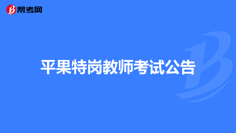 平果特崗教師考試公告