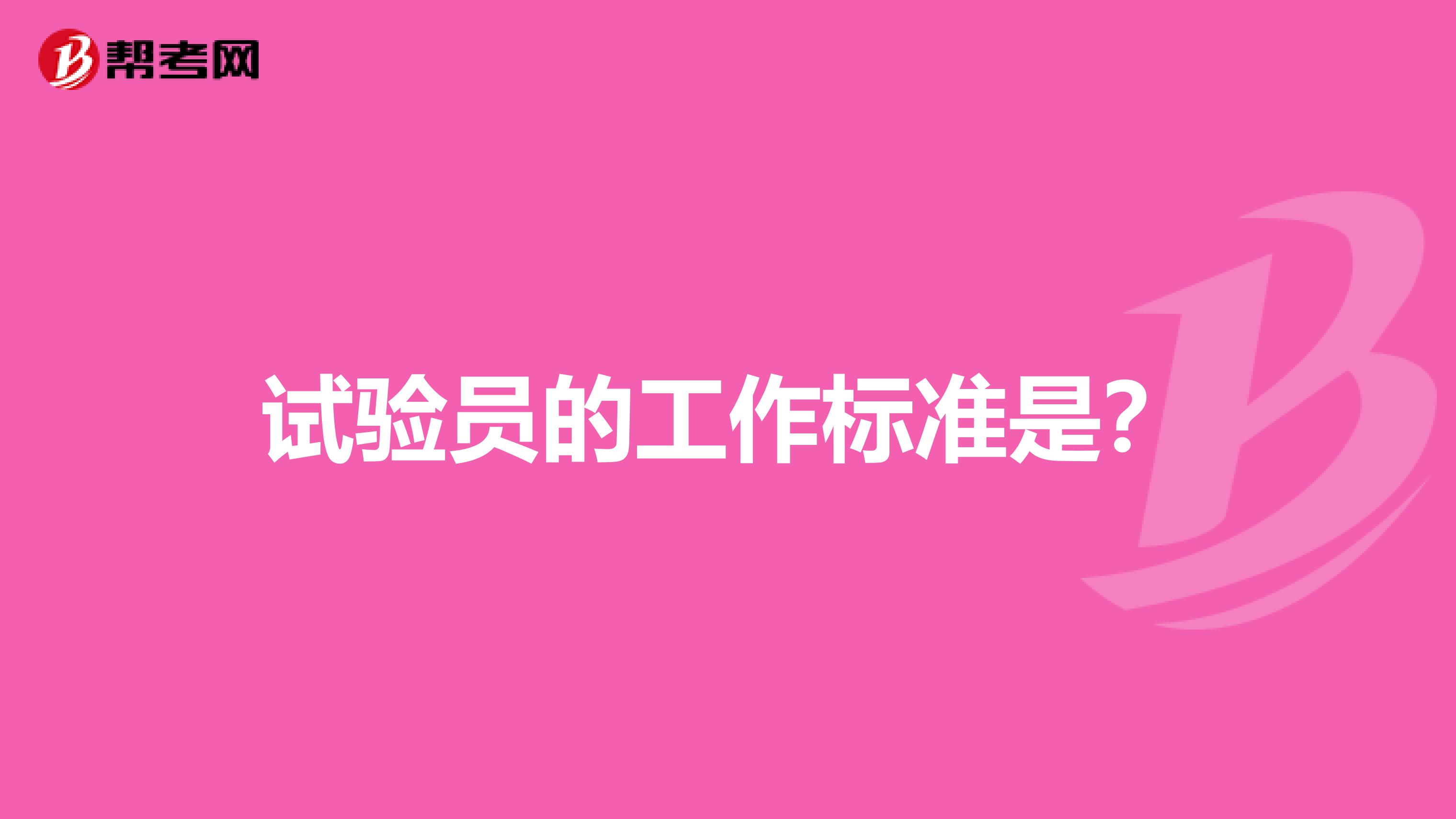 试验员的工作标准是?