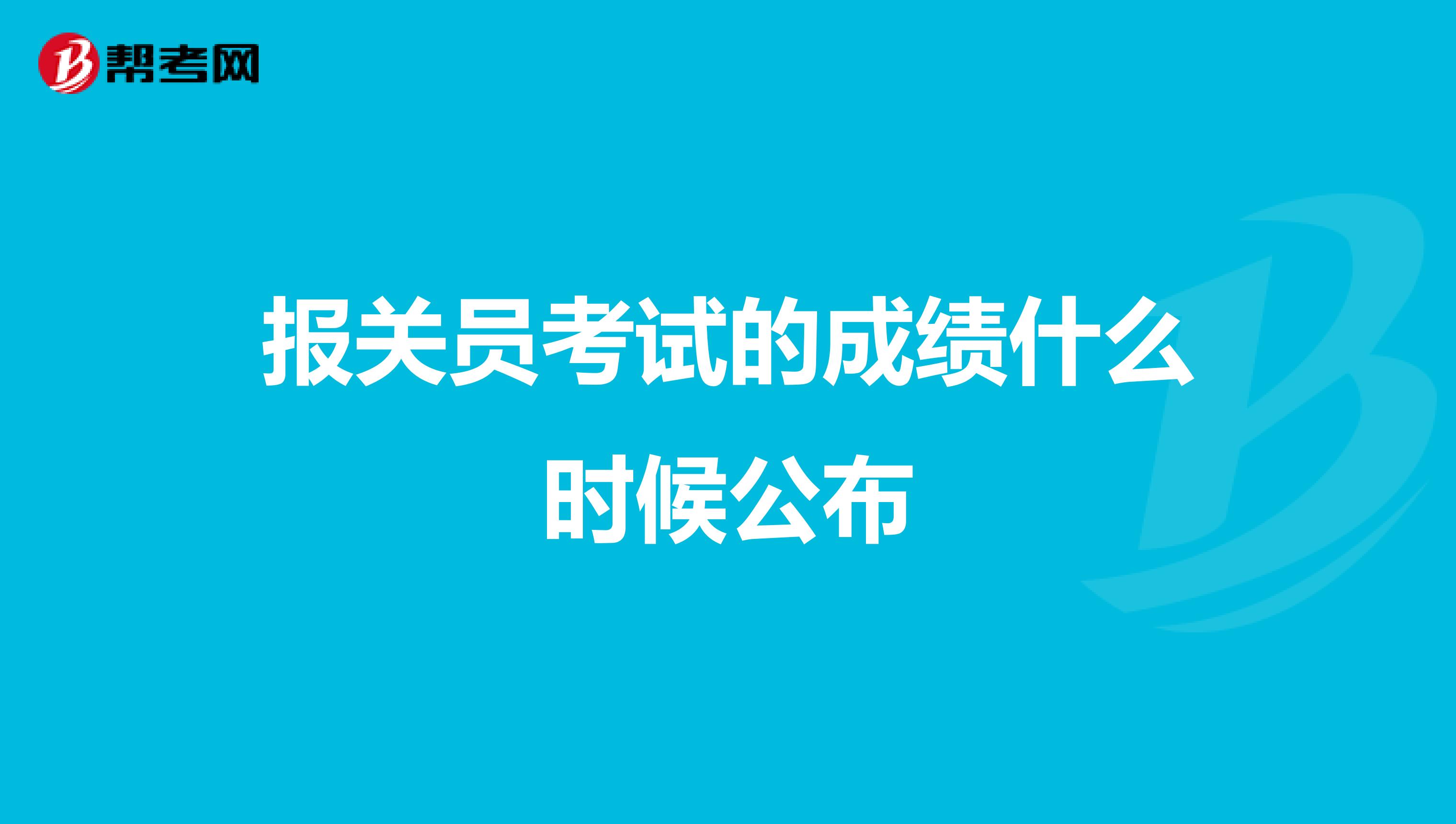 報(bào)關(guān)員考試的成績(jī)什么時(shí)候公布