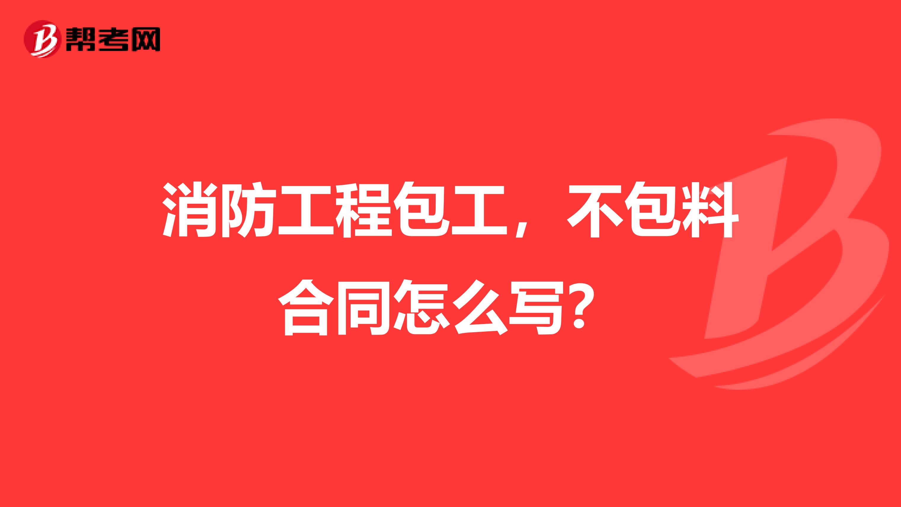 消防工程包工，不包料合同怎么写？