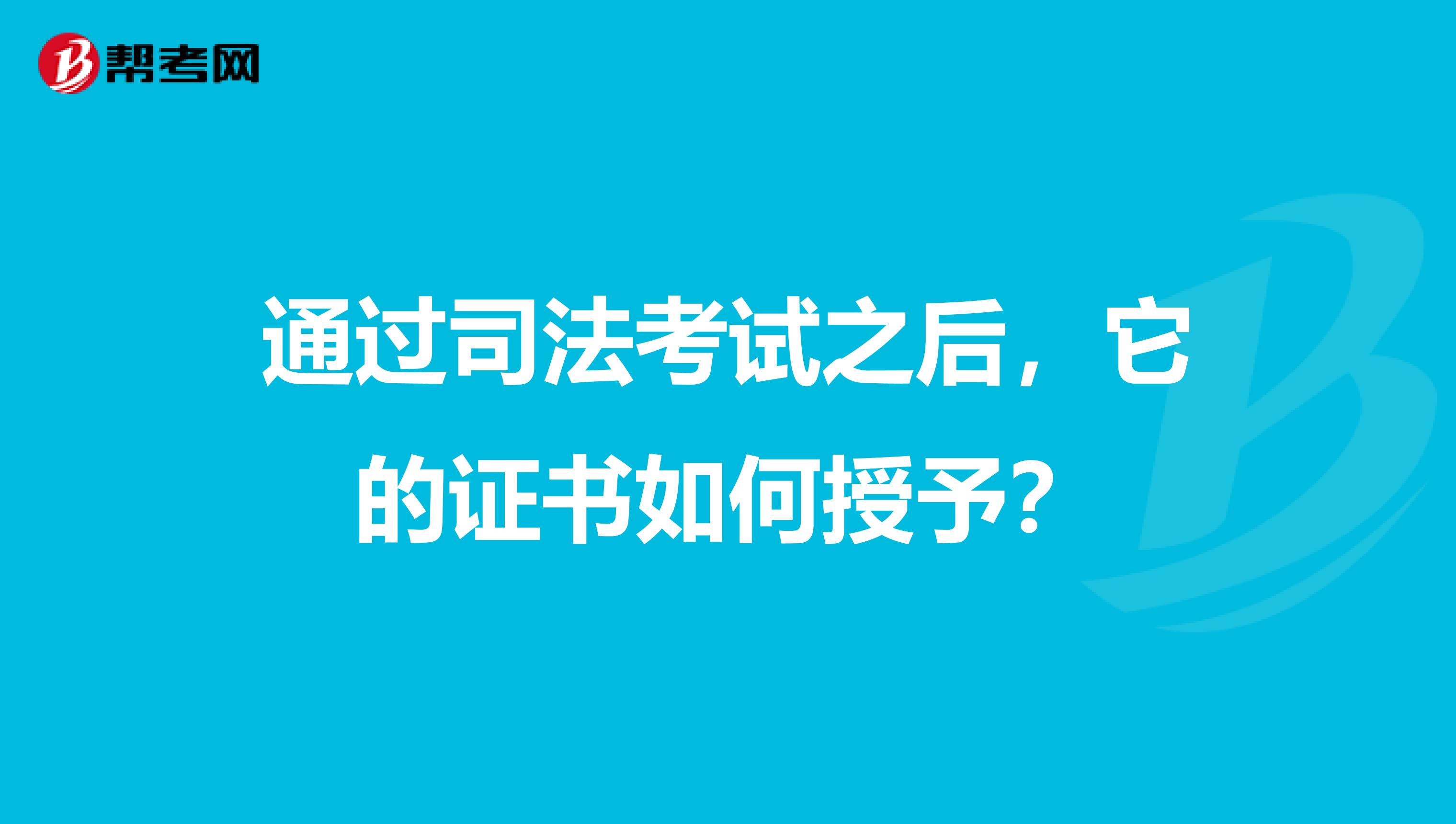 通过司法考试之后,它的证书如何授予?
