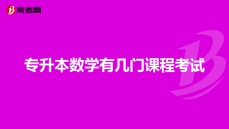 专升本数学有几门课程考试