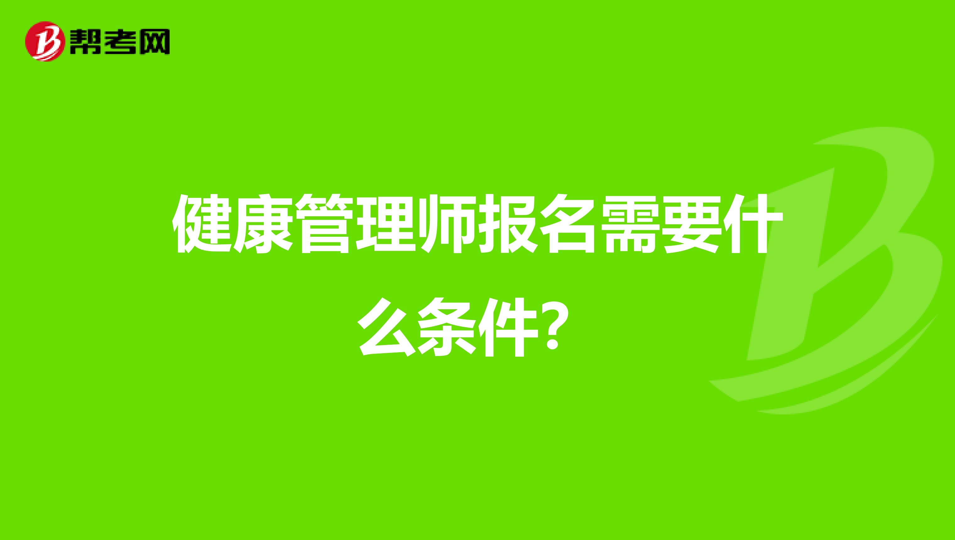 健康管理师报名需要什么条件?