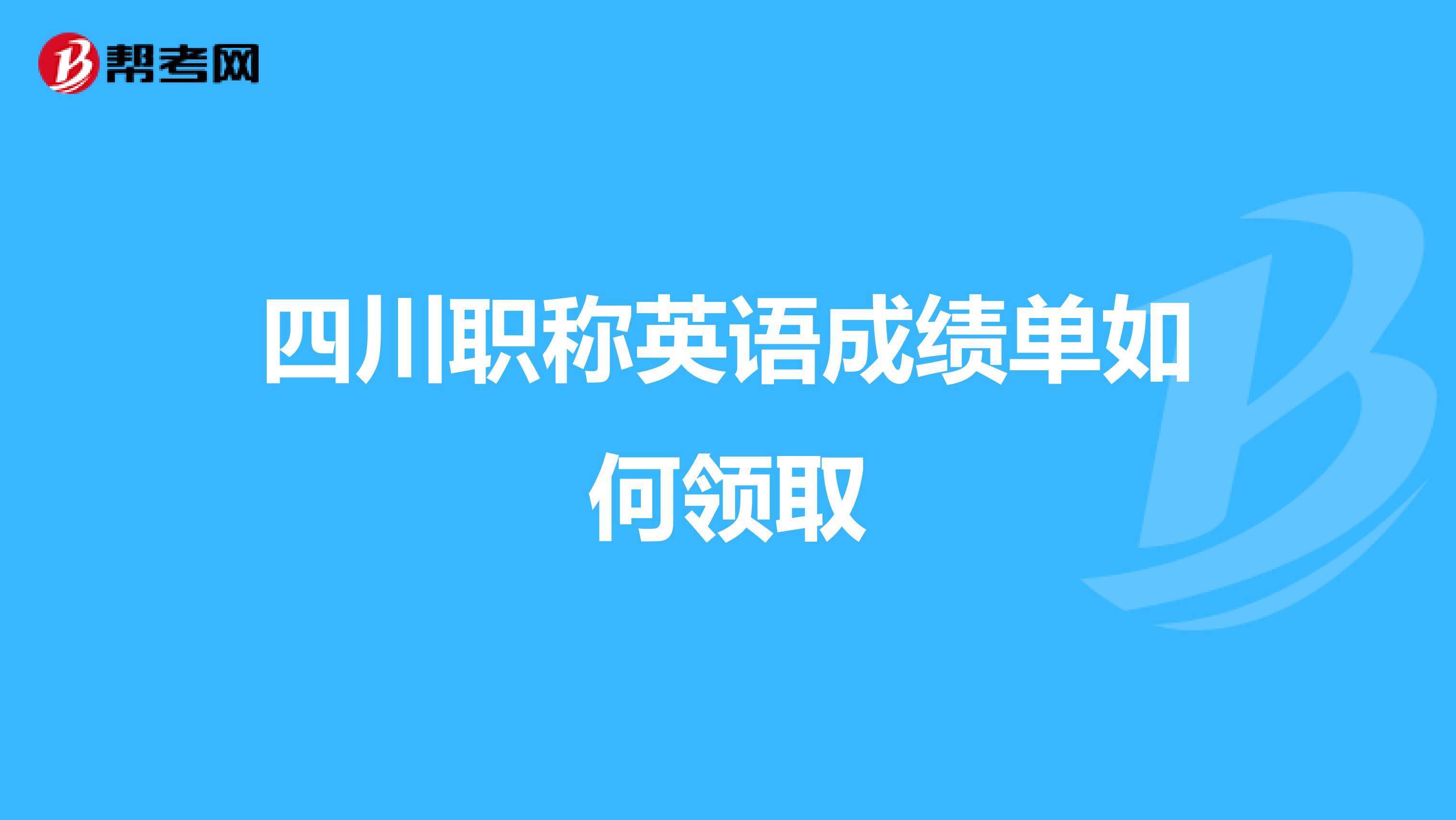 四川职称英语成绩单如何领取