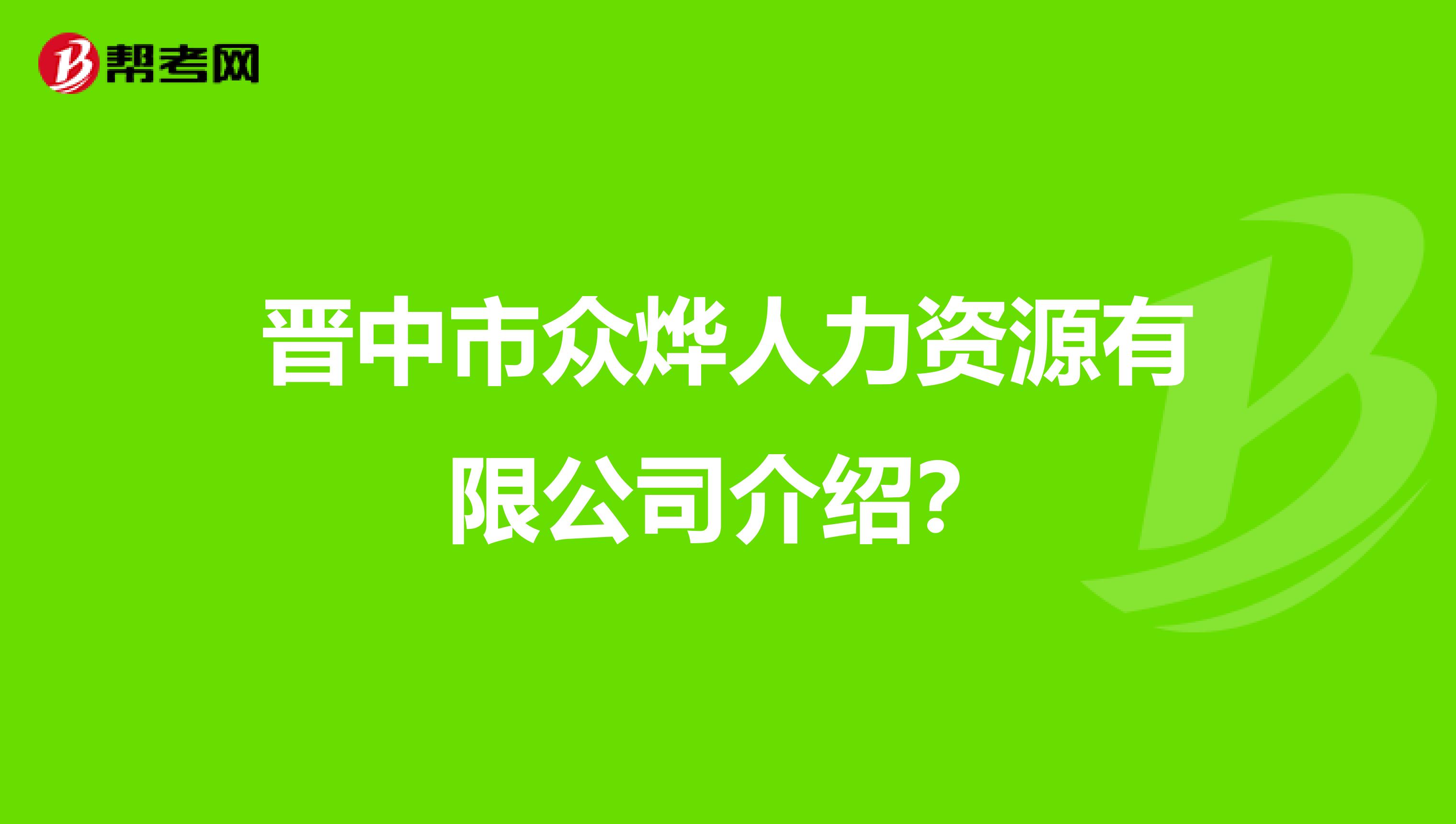 晋中市众烨人力资源有限公司介绍?