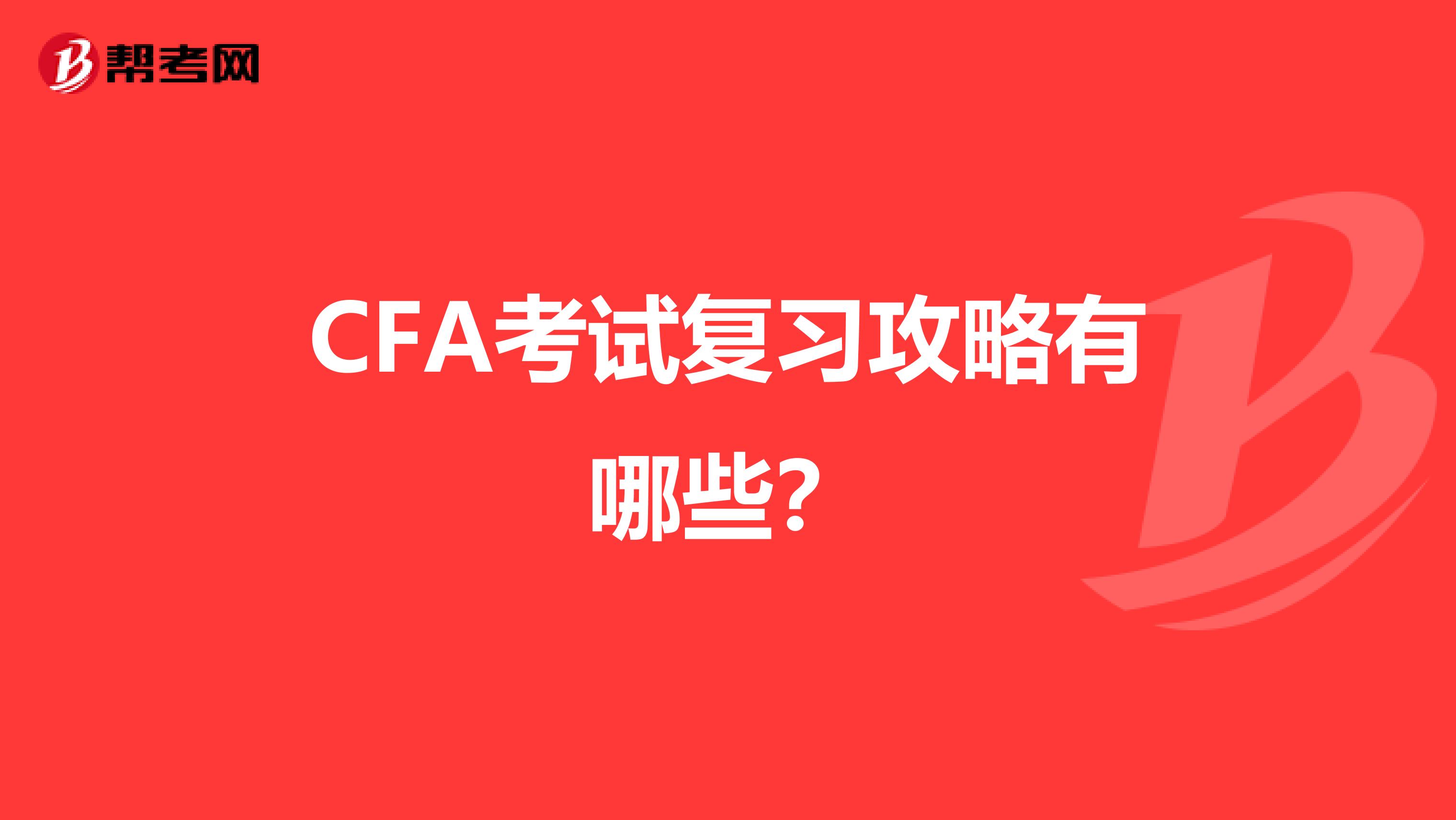 CFA考试复习攻略有哪些?