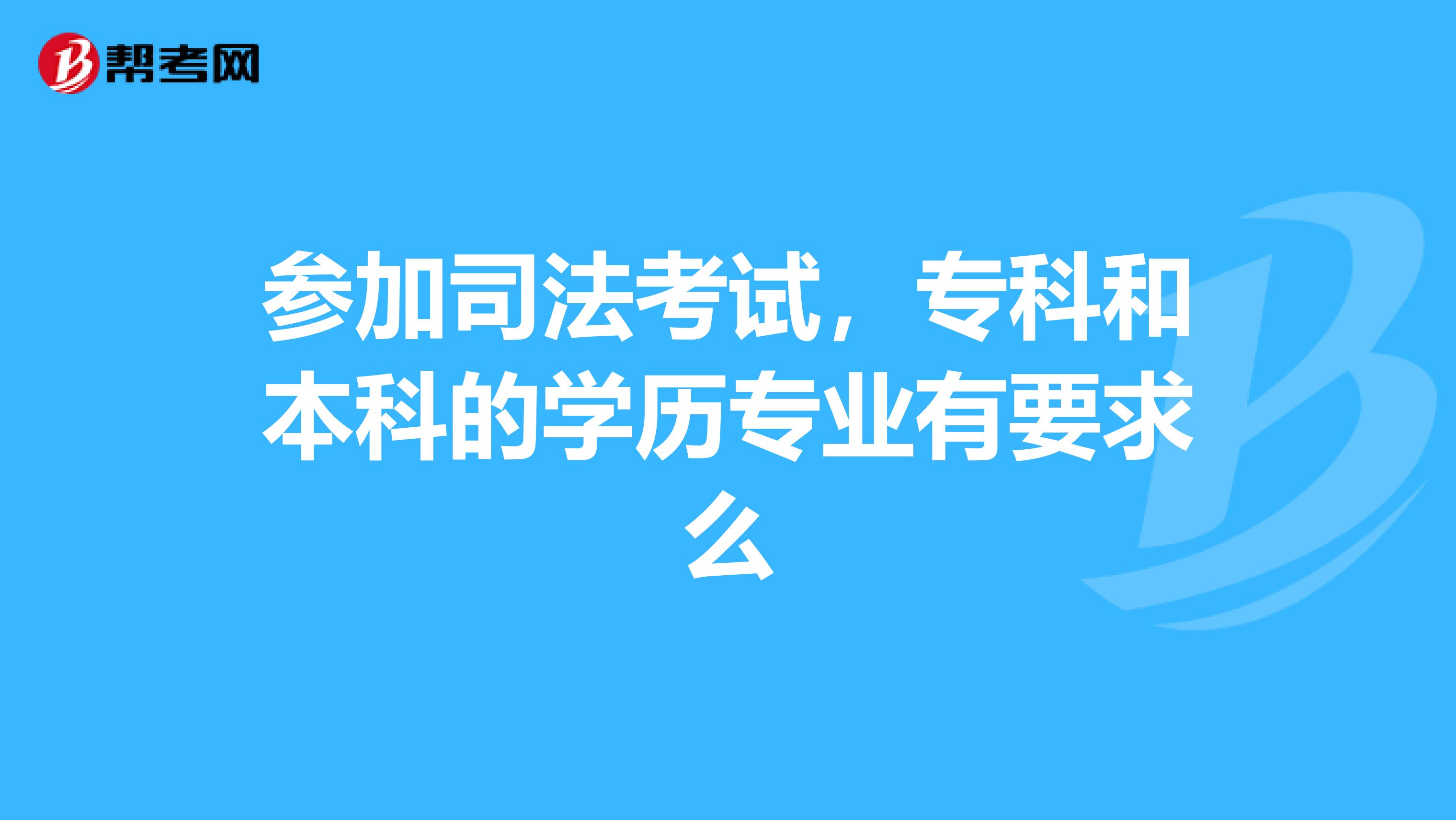 参加司法考试,专科和本科的学历专业有要求么