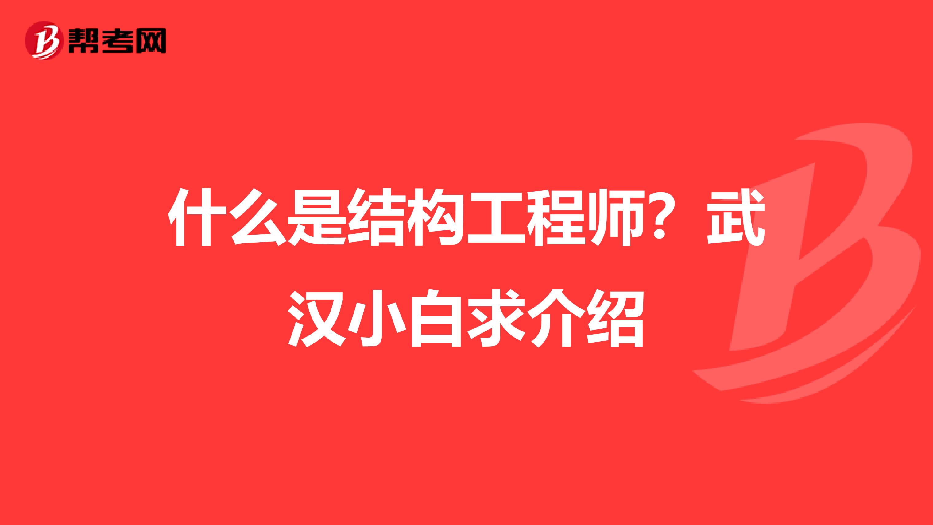 什么是结构工程师？武汉小白求介绍