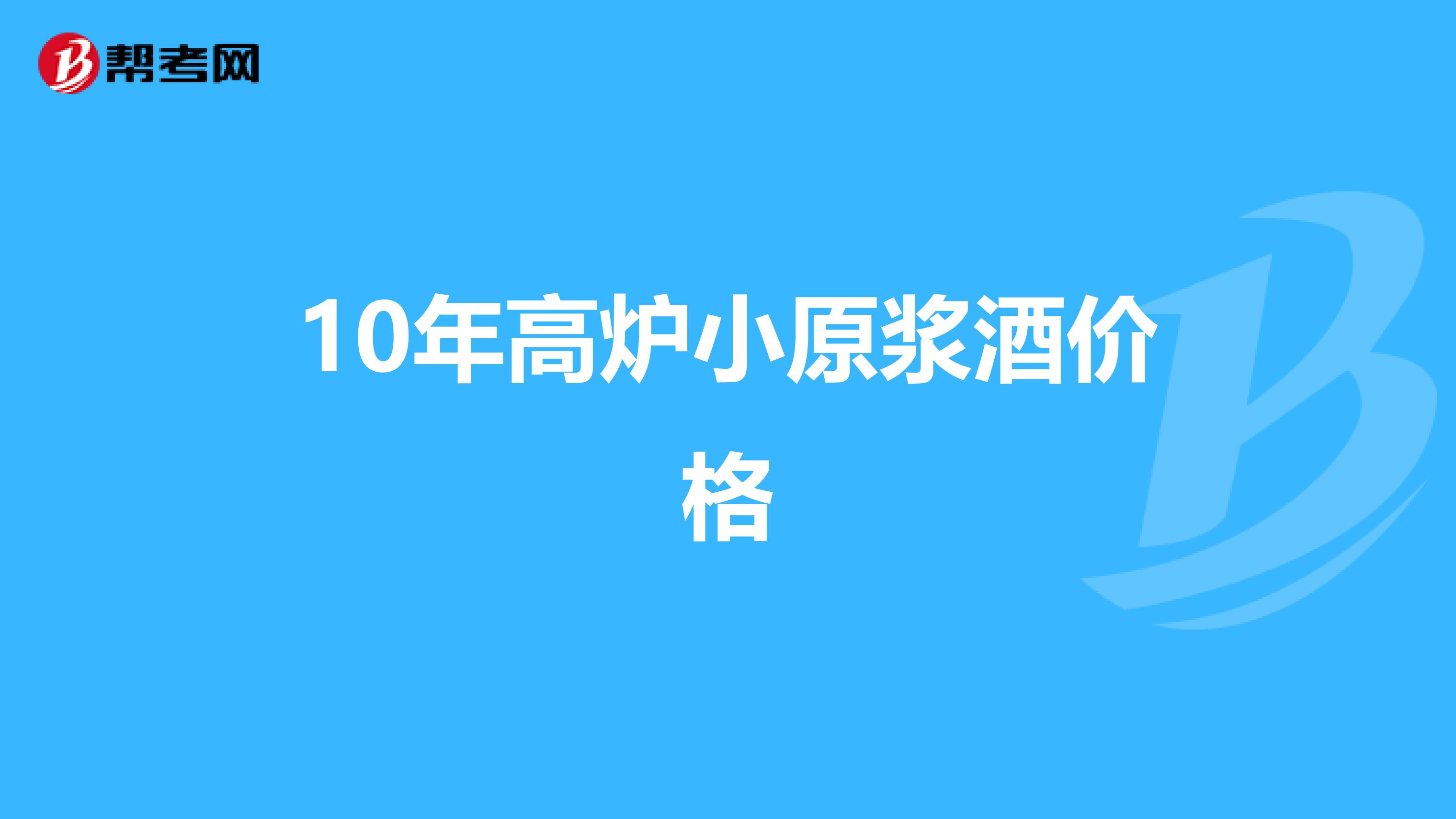 10年高炉小原浆酒价格