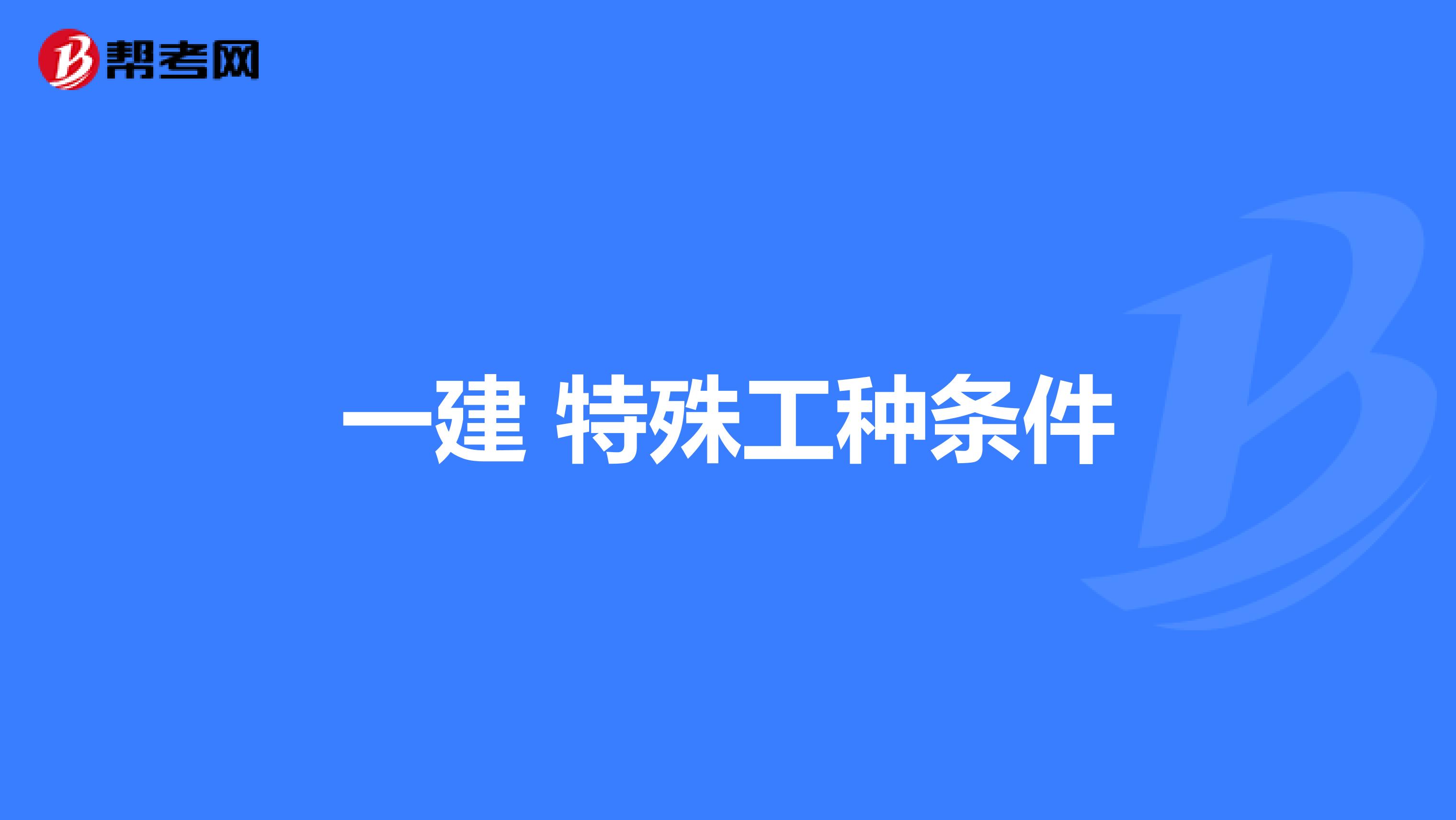一建 特殊工种条件