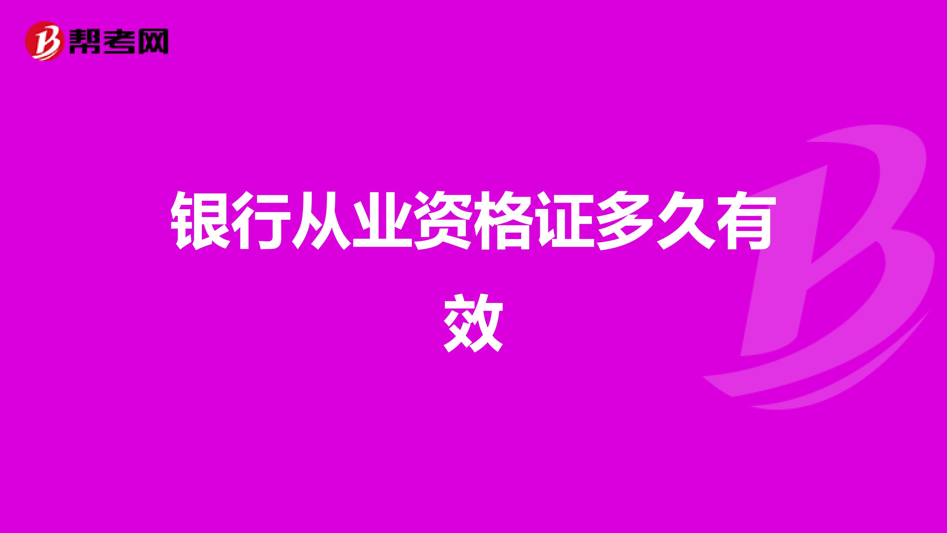 銀行從業資格證多久有效