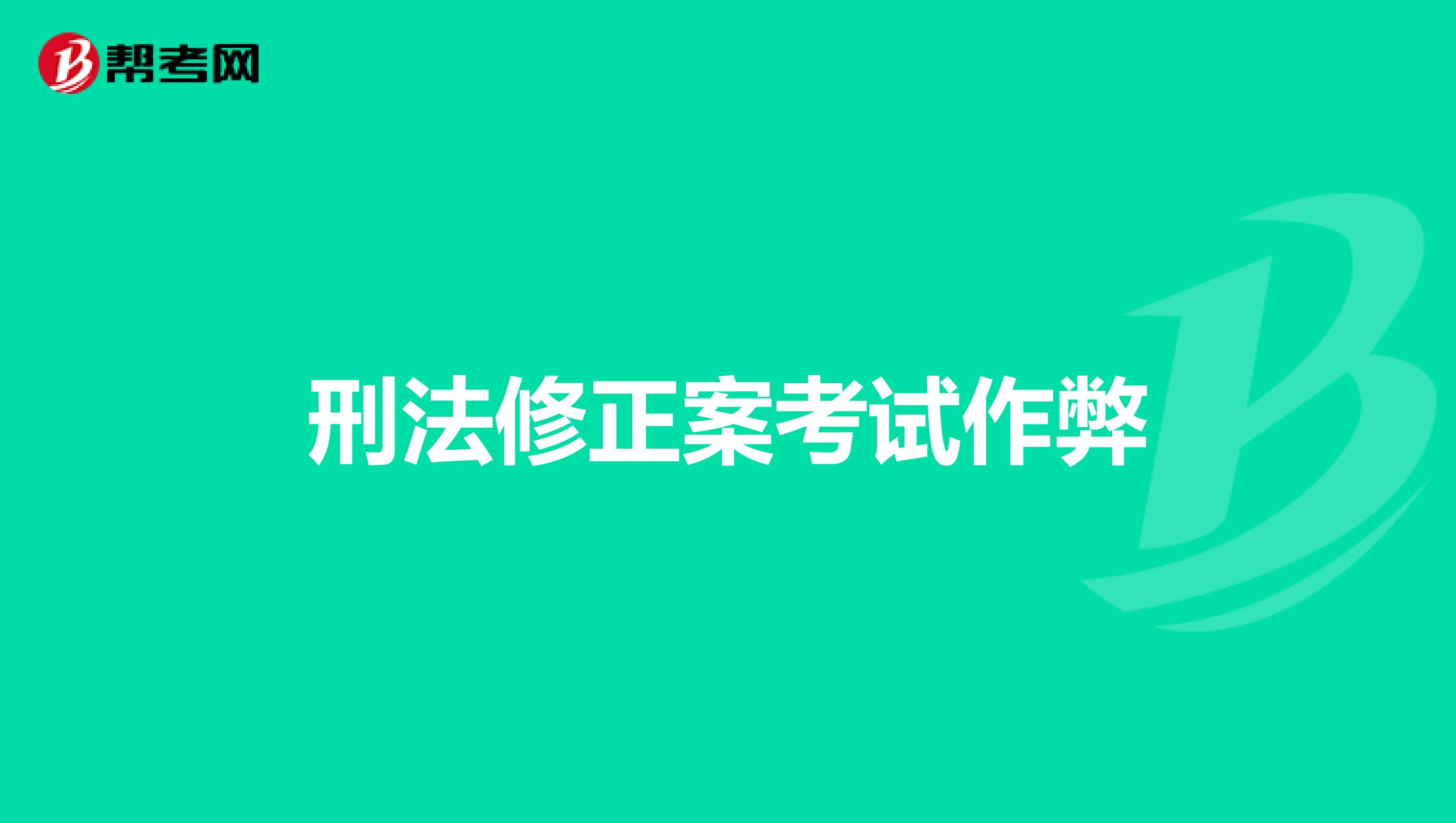 刑法修正案考试作弊
